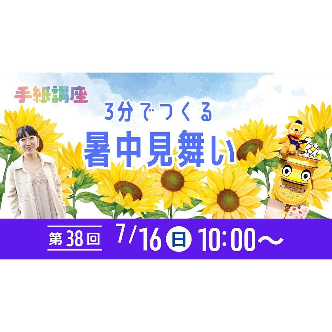 大宮エリーさんのインスタグラム写真 - (大宮エリーInstagram)「今回の手紙講座は 『3分でつくる暑中見舞い』🙌 故郷のご友人、ご親族、普段なかなか会えない方や、お世話になった方、お世話になっている方へ書いてみませんか？👧👦  7/16の配信をお楽しみに！ ※今回の配信は10時からスタートです。お間違いなく！  大宮エリーインスタ @ellie_omiya にてLIVE配信📡 （その他Youtube,ツイキャスでも視聴できます。）  -------------------- 手紙講座とは？ -------------------- 日本郵便✖️大宮エリーで “手紙の大切さ”を伝える プロジェクトです。 毎月、手紙の書き方講座など LIVE配信でお届けしています。  #感謝の手紙 #手紙講座 #大宮エリー #郵便 #切手」7月12日 12時26分 - ellie_omiya