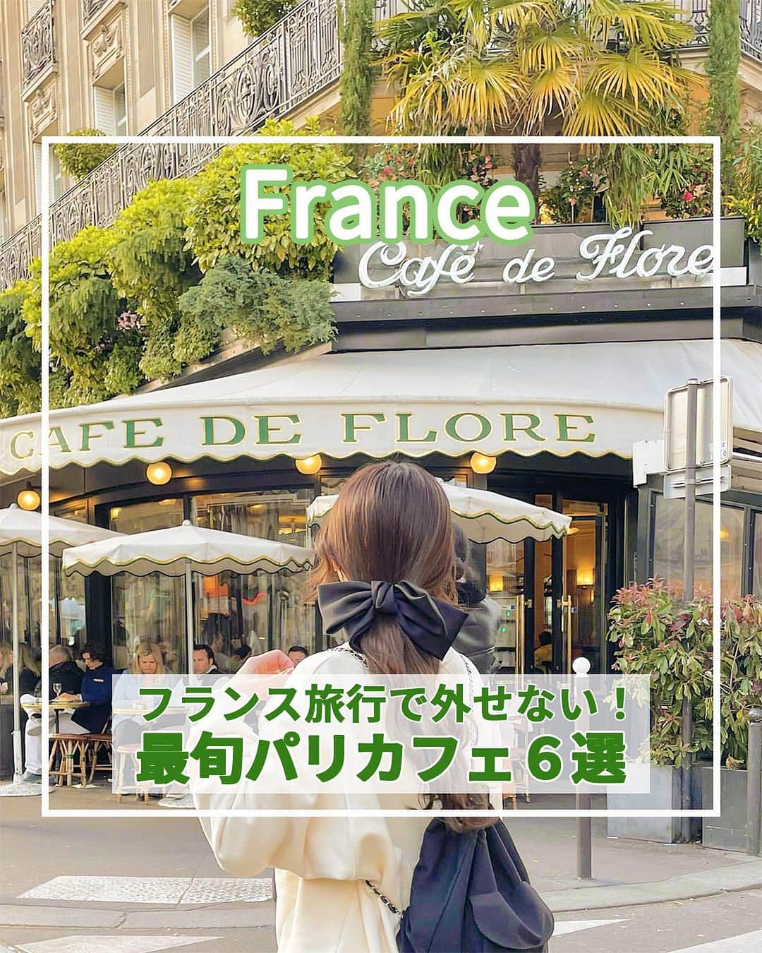 旅工房公式さんのインスタグラム写真 - (旅工房公式Instagram)「＼老舗からおしゃれスポットまで！／  #パリカフェ #フランスカフェ   こんにちは！☺  今回は人気の旅行先フランス・パリから、旅行中絶対に行きたいおしゃれすぎるカフェを6つ特集しました✨  フランス旅行に言ったらぜひ本場のカフェ文化を味わいたい！  どこもおしゃれすぎて、優雅なカフェタイムを味わえそうですね🎶   旅行先の参考にぜひしてみてください＼(^o^)／ 💚   ━━━━━━━━━━━━━━━   ▽お写真ありがとうございます❣   📍Carette’（ @caretteofficiel ）📸@y_k_rinpi さん  エッフェル塔のすぐ近くのトロカデロ店とマレ地区のヴォージュ広場店の2つの店舗があり、どちらも観光地からすぐ近く！  軽食から、スイーツまで色々なメニューがあるので観光の休憩に◎   📍Café des Deux Moulins（@cafe.des.deux.moulins ）📸@meimi.sap_obi さん  日本でも人気の映画「アメリ」のロケ地として有名なカフェ！  店内に入ると映画の世界に入ったような気分を味わえます。  映画にも出てきたクレームブリュレが人気メニュー◎   📍Café de Flore （@lecafedeflore ）📸@k0001112 さん  パリのカフェ巡りで外せない人気の老舗カフェ♪  朝7時半からやっているので、朝食に訪れる人が多いんだとか！  眺めの良いテラス席でゆったりとした時間を楽しむのがおすすめ◎   📍La Maison Rose （lamaisonroseofficial ）📸@have_tea_time さん  モンマルトルのメインストリートのすぐ近く！  ピンクとグリーンの外観がかわいいフォトジェニックカフェ♪  人気ドラマ「エミリー、パリへ行く」のロケ地にもなっています。   📍Café Lapérouse （@cafelaperouse_paris ）📸@fumixparis さん  コンコルド広場に面していて、エッフェル塔を見ながらのカフェタイムが過ごせるスポット♪  店内のインテリアもとてもおしゃれですが、おすすめは日差しが降り注ぐテラス席です♪   📍Les Deux Magots （@lesdeuxmagots ）📸@miimemo_gohan さん  パリの地元民からも観光客からも愛される必見スポット！ かつてピカソやヘミングウェイなど多くのアーティストが通い詰めたことでも有名なカフェなんですよ♪   この記事を読んで、ぜひ次回の海外旅行の参考にしてみて下さい＼(^o^)／💛   �   #旅工房 #フランス女子旅 #フランス旅行 #パリ #HIDDENGEMCOFFEE #フランスカフェ巡り #カフェ巡り #CafédeFlore #LaMaisonRose #CaféLapérouse #フランス #LesDeuxMagots #フランスグルメ #パリグルメ #パリ女子旅 #パリ #パリスイーツ #海外旅行好きと繋がりたい #海外旅行 #旅行好きな人と繋がりたい #海外旅行準備 #旅好き女子 #海外旅行行きたい #海外旅行計画 #旅スタグラム #海外一人旅 #旅の記録 #カレット #Carette」7月12日 12時46分 - tabikobo
