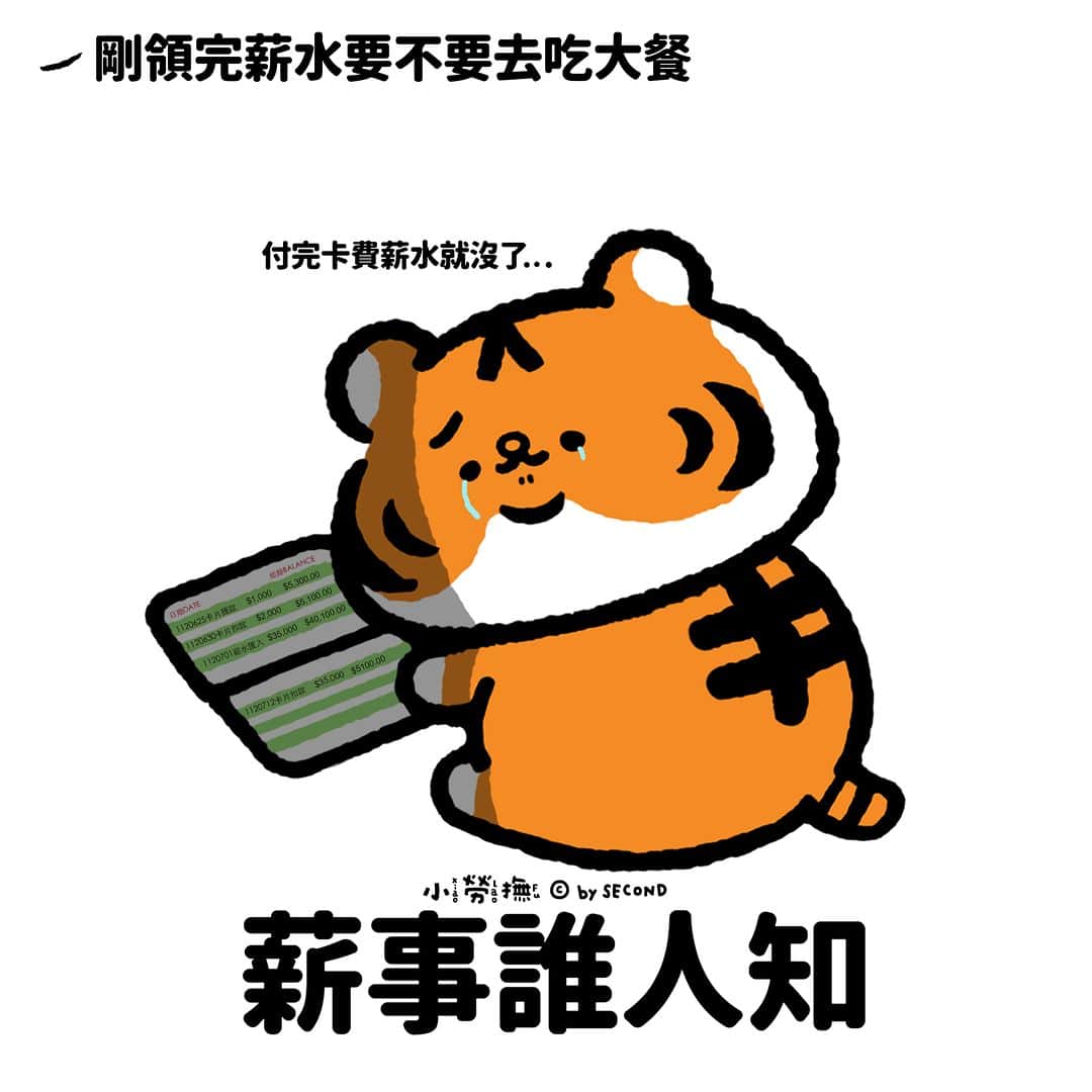爽爽貓 by SECONDのインスタグラム：「啪 ~ 沒了  #小勞撫 #xiaolaofu #薪水  #bySECOND #wuchengan #comic」
