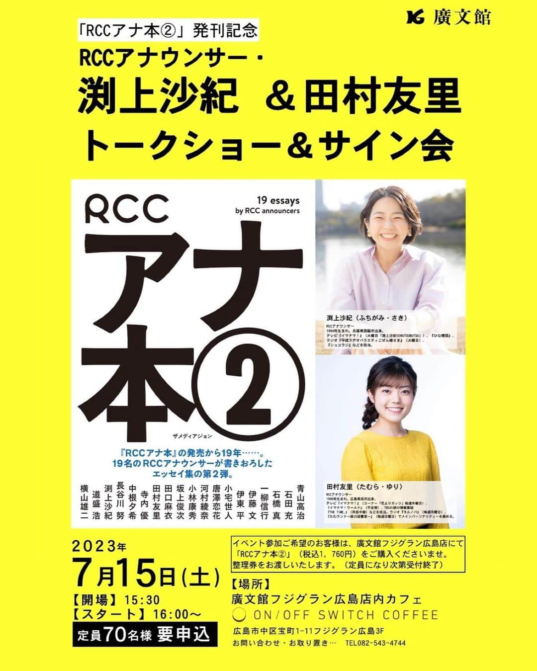 田村友里のインスタグラム：「【トークショー&サイン会のお知らせ】 「RCCアナ本②」の発売を記念して トークショー&サイン会を開催します！  7/15(土) 渕上アナと✨ 13時〜　エディオン蔦屋家電(🚨満席) 16時〜　廣文館フジグラン広島店  8/5(土)唐澤アナと✨ 14時〜　紀伊國屋書店ゆめタウン廿日市店  皆さんにお会いできるのを楽しみにしています😆 お問い合わせは各店舗まで！  .」