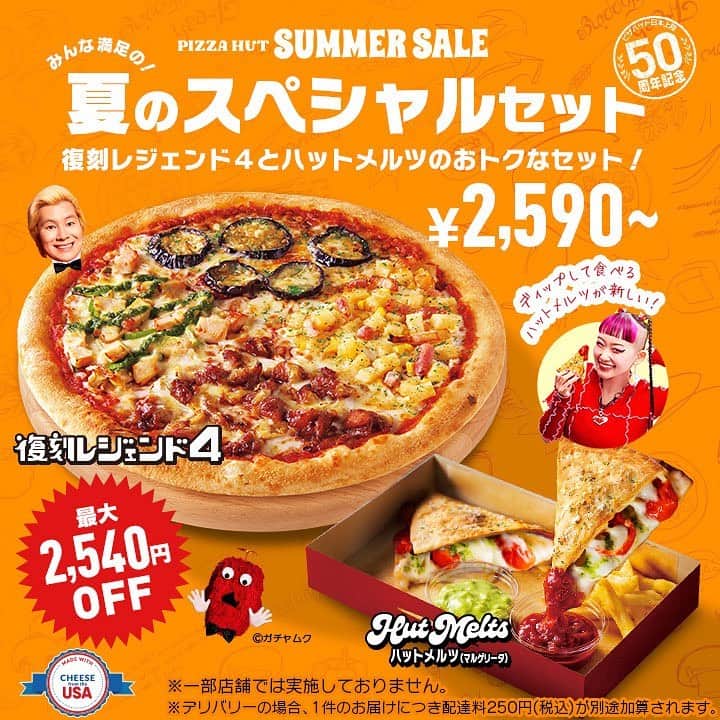 ピザハットさんのインスタグラム写真 - (ピザハットInstagram)「🌴 #サマーセール 開催中 🌴 7月11日(火)～7月23日(日）の ...