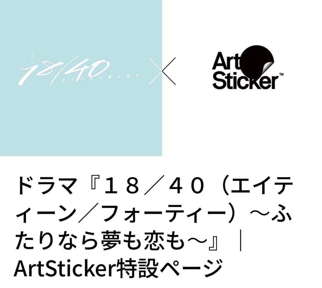 遠山正道のインスタグラム：「ドラマ18/40の作品解説や裏話が毎週更新されます！ https://artsticker.app/events/10266?is_app=1」