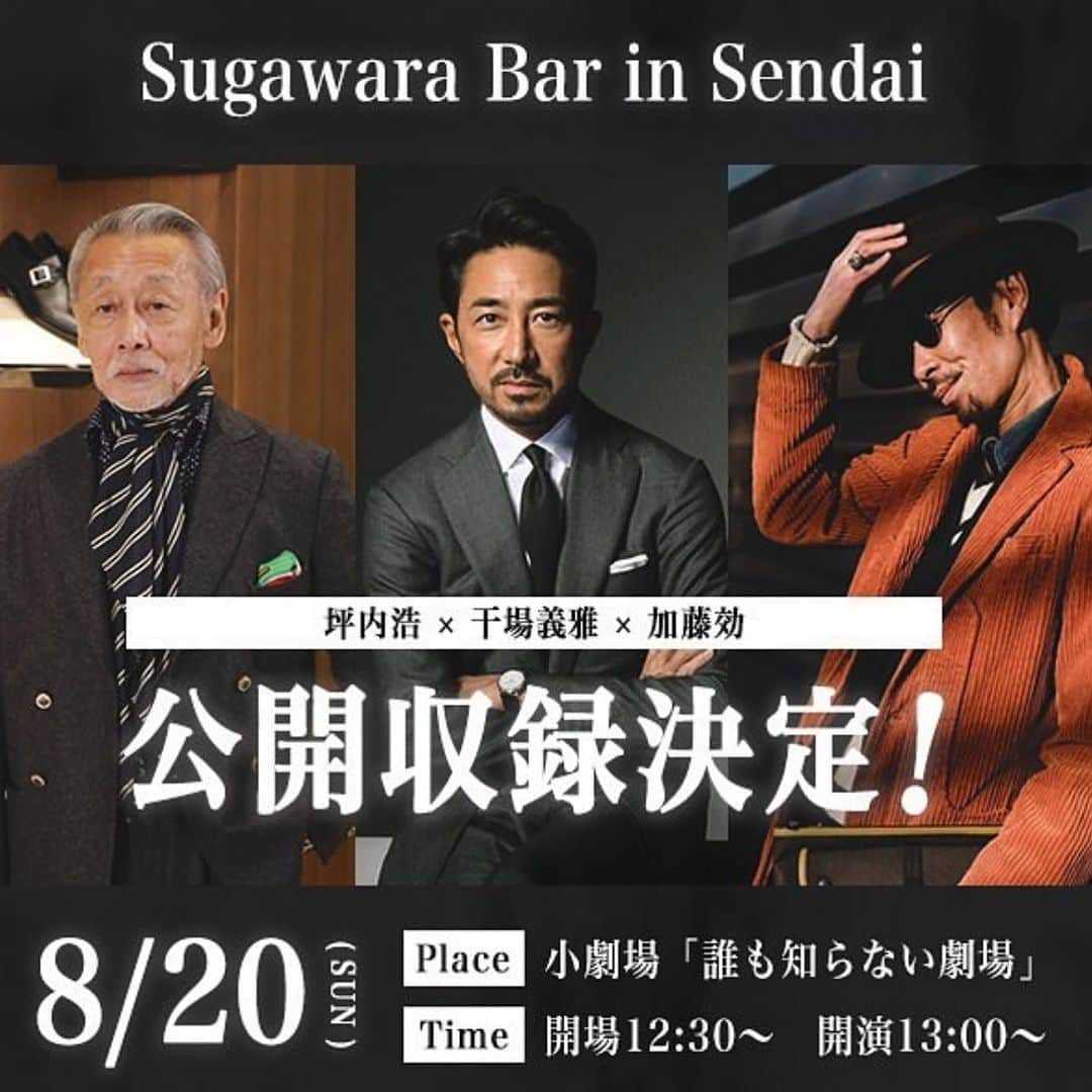 干場義雅さんのインスタグラム写真 - (干場義雅Instagram)「【お知らせ‼️】2023年8月20日(日) 13時から仙台の人気ショップ菅原靴店でYouTube番組「Sugawara Bar」の公開収録とトークショーを行います。ゲストは、シューズデザイナーの坪内浩さん、そして大阪の人気ショップ「CENTO TRENTA」代表の加藤効さん、そしてファッションディレクター／『FORZA STYLE』編集長の干場義雅。オーナーの菅原誠さんと一緒にいろいろ語ります。良かったらお越し下さい。  ■タイムテーブル■  12:30　開場  13:00　トークショー 14:00　Sugawara Bar 収録(WH)  15:00　Sugawara Bar 収録(Laszlo Budapest)  16:00　Sugawara Bar 収録(EMMETI)   @sugawara.ltd  #菅原靴店仙台  @makotosugawara  @hiroshi_tsubouchi  @cento130  @yoshimasa_hoshiba  #hiroshi_tsubouchi #坪内浩 #yoshimasa_hoshiba #干場義雅 #wh #WH #ダブルエイチ #orientalshoes #オリエンタルシューズ #leathershoes #fashion @forzastylecom  #forzastyle  @minimalwardrobe_official」7月12日 14時35分 - yoshimasa_hoshiba