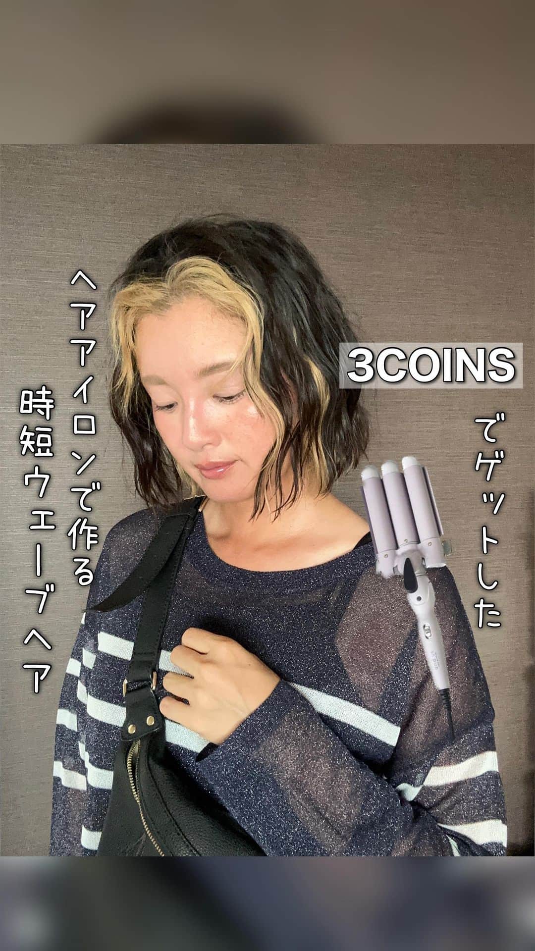 Tomoyo Umezawaのインスタグラム：「ぷら～と #3coins 行ったら 見つけた ウェーブアイロン♪ ずっと欲しかったけど なかなか見つけられなくて やっとGET( *˙ω˙*)و ｸﾞｯ!  さっそく どんな感じか使ってみた♪ 楽ちん 😙 コツ掴んだら もっとうまく出来そう♥  ※ヤケド注意⚠️  #ボブアレンジ #コテ巻き方」