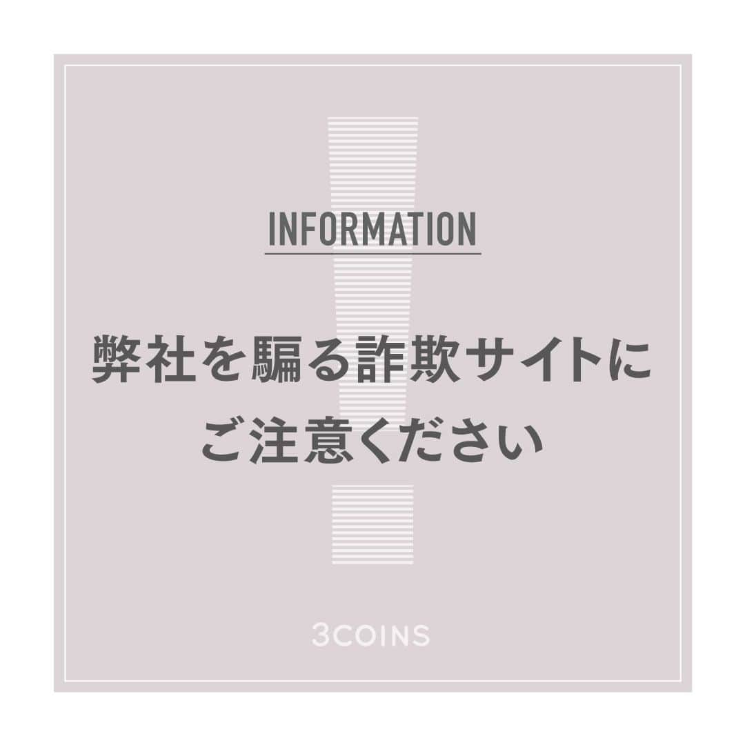 3COINSさんのインスタグラム写真 - (3COINSInstagram)「【INFORMATION】  弊社を騙る詐欺サイトにご注意ください。  ・ ・ ・  #3COINS」7月12日 15時09分 - 3coins_official