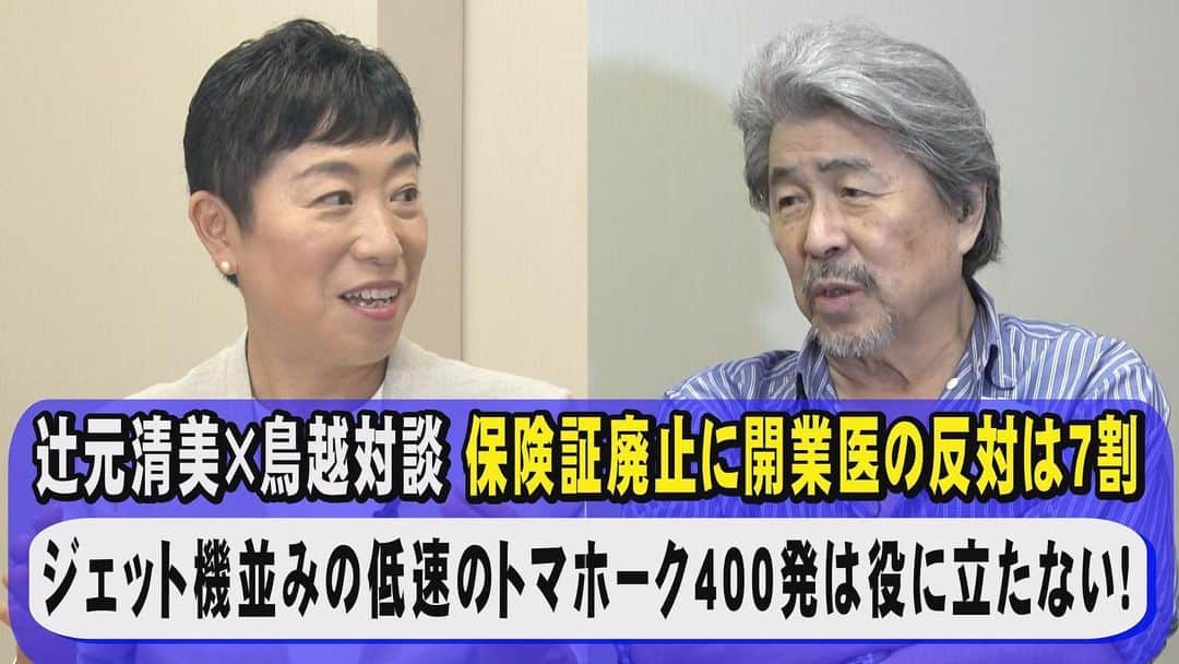 鳥越俊太郎のインスタグラム：「辻元清美参議院議員というと厳しいが、久しぶりに会う辻元さんは、相変わらず話は爽やかで具体的で実に楽しい大阪のおばちゃんである。敵基地攻撃能力の閣議決定は困るなぁ、と話を振ったら国会での質疑応答を一問一答方式で詳しく話してくれた。最後は防衛大臣を追い詰めたくだりは初めて聞く話、なぜテレビや新聞はこれを伝えないのか？政治を変えるのは女性です。当たり前の言葉も改革派の旗手、辻元さんから聞くと実に新鮮で胸を打つ！この動画をご覧になりたい方はYouTubeで「鳥越俊太郎 公式」と検索して下さい。」