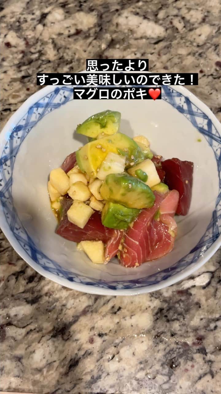 田中えみのインスタグラム：「マグロをスーパーで見つけて、ポキ食べたい‼️ってなって 適当に作りました。 思いの外美味しく出来て、感動しました🥰🥰 是非お試しくださいー🤭 長芋はなくてもいいですー！ 納豆入れても、私は好きかもでしたー🤭」
