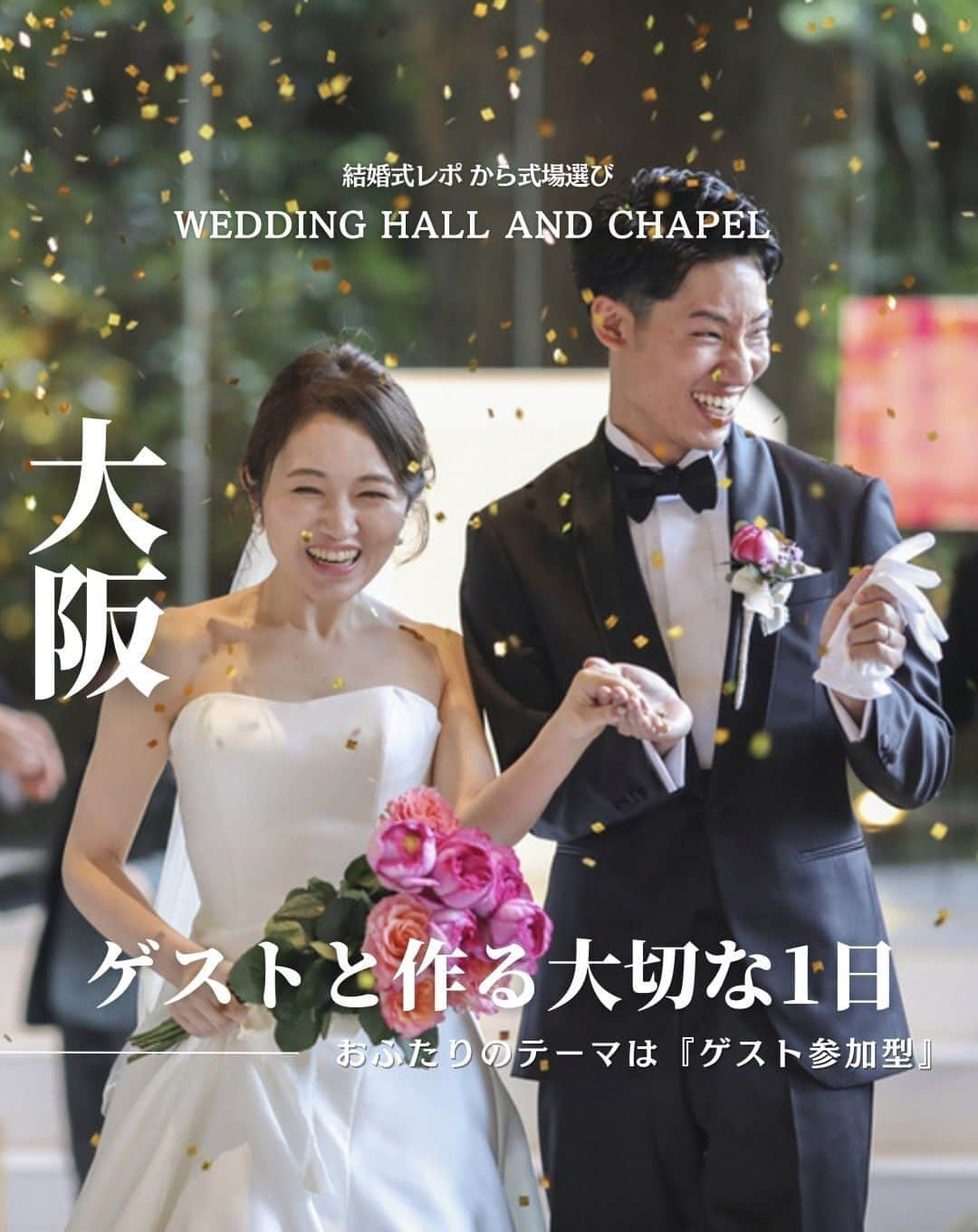 ウェディングアドバイザー by プラコレのインスタグラム：「@wedding_adviser  ”PLACOLE WEDDING 編集部おすすめ” ┈┈┈┈┈┈┈┈┈┈┈┈┈┈┈ 結婚式レポから 式場探し💍 大阪 ゲストと作るおふたりの大切な1日 ┈┈┈┈┈┈┈┈┈┈┈┈┈┈┈  【式場情報】  ［01］ @moriwedding 鶴見ノ森 迎賓館 住所：大阪府大阪市鶴見区緑地公園2-163 アクセス：鶴見緑地駅 徒歩5分  ┈┈┈┈┈┈┈┈┈┈┈┈┈┈┈ 結婚式場・見積り・演出・指輪・ドレス... 結婚式のことならなんでも プロのアドバイザーに相談を✨ DMやLINEよりご相談ください💬 ハイライト【診断】をCHECK！ . 相談&ブライダルフェア予約で お得な特典やキャンペーン情報もGET！ ┈┈┈┈┈┈┈┈┈┈┈┈┈┈┈ >>> ウェディングドレス発信中 👗 @placole_dressy >>> 結婚のご相談は 💬 @wedding_adviser >>> ウェディングレポ #美花嫁図鑑 🌷 @farny_wedding >>> 花嫁準備に欠かせないアイテムをお探しなら 💄 @dressy_beauty_ >>> ファミリーフォトやパパママ婚 👶 @dressy.baby >>> 鎌倉カフェ DRESSY ROOM & Tea 🫖 @dressyroom_tea ┈┈┈┈┈┈┈┈┈┈┈┈┈┈┈  #花嫁 #プレ花嫁 #DRESSY花嫁 #美花嫁図鑑 #プラコレ #farnyレポ #卒花 #式場迷子 #式場探し #ウェディングレポート #2023春婚 #2023夏婚　 #2023秋婚 #2023冬婚 #挙式演出 #結婚式演出 #結婚式アイディア #結婚式準備 #結婚式場 #おしゃれ花嫁 #ウェディングフォト #ウェディングドレス #式場見学レポ #式場見学 #式場決定 #結婚式場探し #大阪結婚式 #大阪花嫁 #結婚式テーマ」