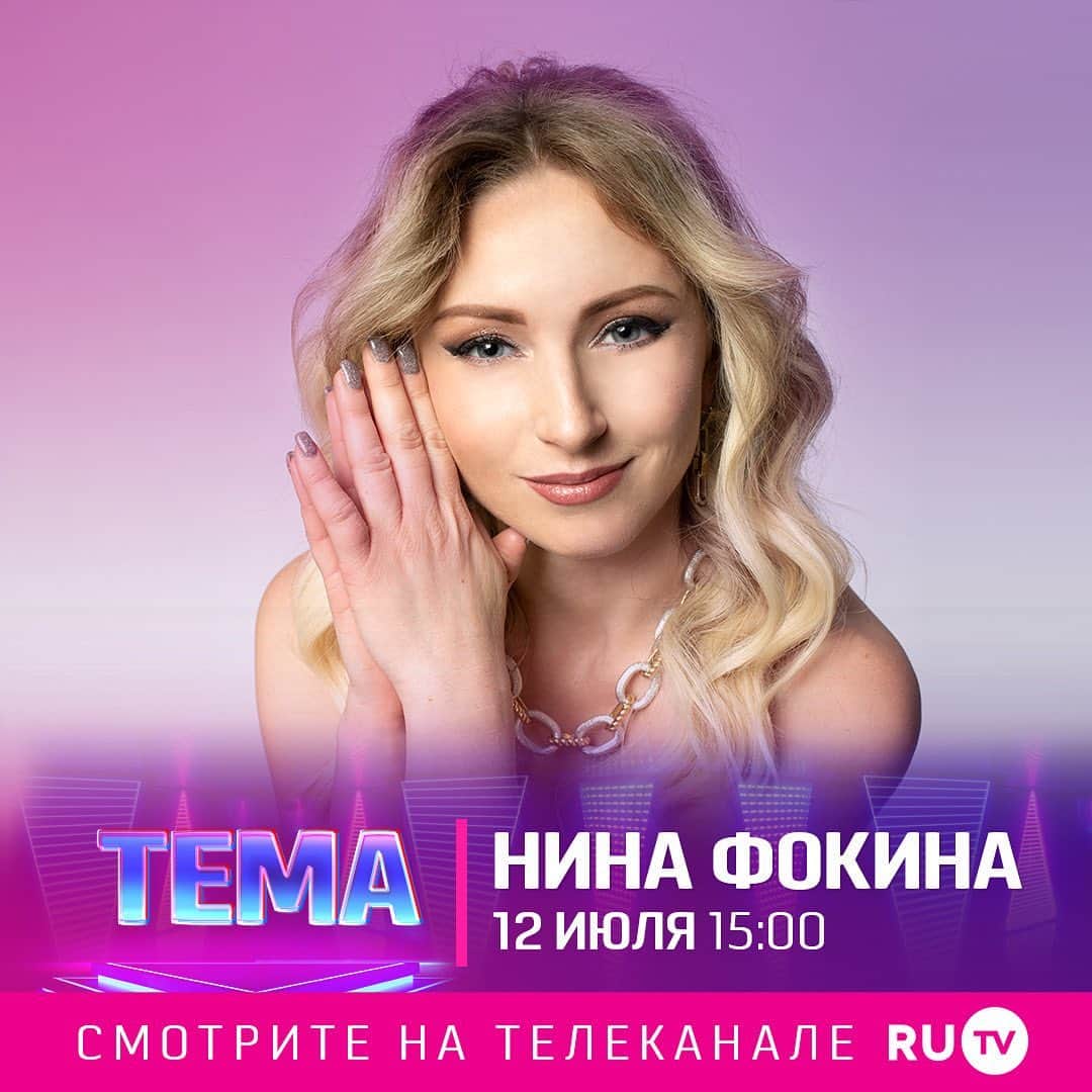 RU.TVさんのインスタグラム写真 - (RU.TVInstagram)「🌟 Сегодня в программе «Тема» — певица Нина Фокина   Включай Телеканал RU.TV в 15:00! Будет интересно! ⠀ #рутв #rutv #нинафокина」7月12日 17時00分 - ru_tv