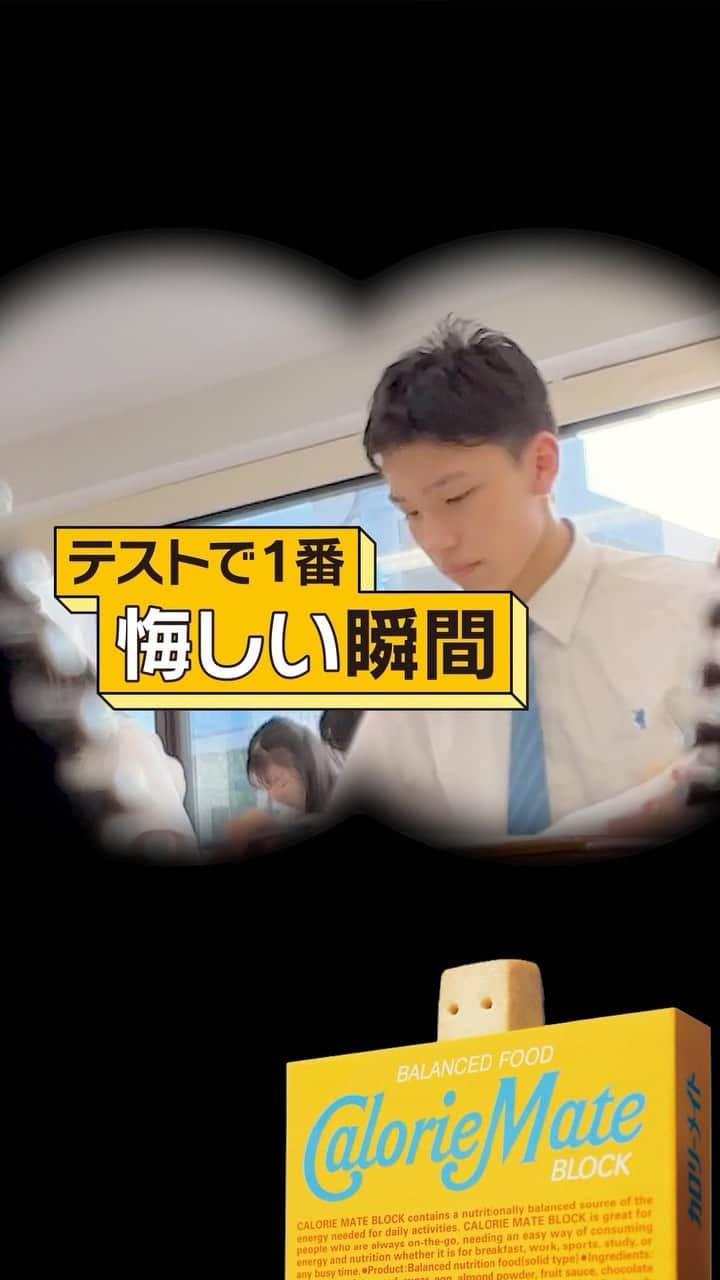 カロリーメイト@勉強垢のインスタグラム：「#カロリーメイトは見た #勉強あるある  こんな「あるある」もあるよ！という方は、 ぜひコメント欄で教えて下さい！ 採用させていただくかも！？  ———————————— #カロリーメイトは見た カロリーメイトがクラスをのぞいてみたら… 思わず笑ったり、タメになる一幕をお届けします。 勉強に、部活に、全力でがんばるあなたにエールを。 ————————————  #勉強垢 #勉強 #勉強垢さんと繋がりたい #studygram #学校 #中学生 #高校生 #受験生 #カロリーメイト #バランス栄養食 #あるある」