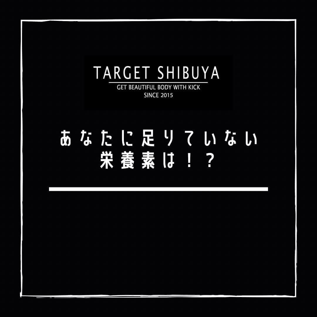 TARGET渋谷のインスタグラム：「． 【ズバリ！あなたの栄養不足診断】  当てはまると思ったらぜひあなたの周りにシェアして下さいっ💫  🥊🥊🥊🥊🥊🥊🥊🥊🥊🥊🥊🥊🥊🥊🥊🥊🥊  方法:このアカウントをフォローして、この投稿の答えを【アルファベット】でこの投稿にコメントするだけ👀 例) A  →すぐにDMで結果が届きます💌  ※DMが届かない…という場合は DMの「リクエスト」欄にメッセージが届いていないか、チェックしてみてくださいね💫  #targetshibuya#ターゲット渋谷#キックボクシング#キックボクシングジム#渋谷キックボクシング#キックボクシング女子#ダイエット#キックボクシングダイエット#ボディーメーク#ワークアウト#キックでキレイなカラダを手にいれる」