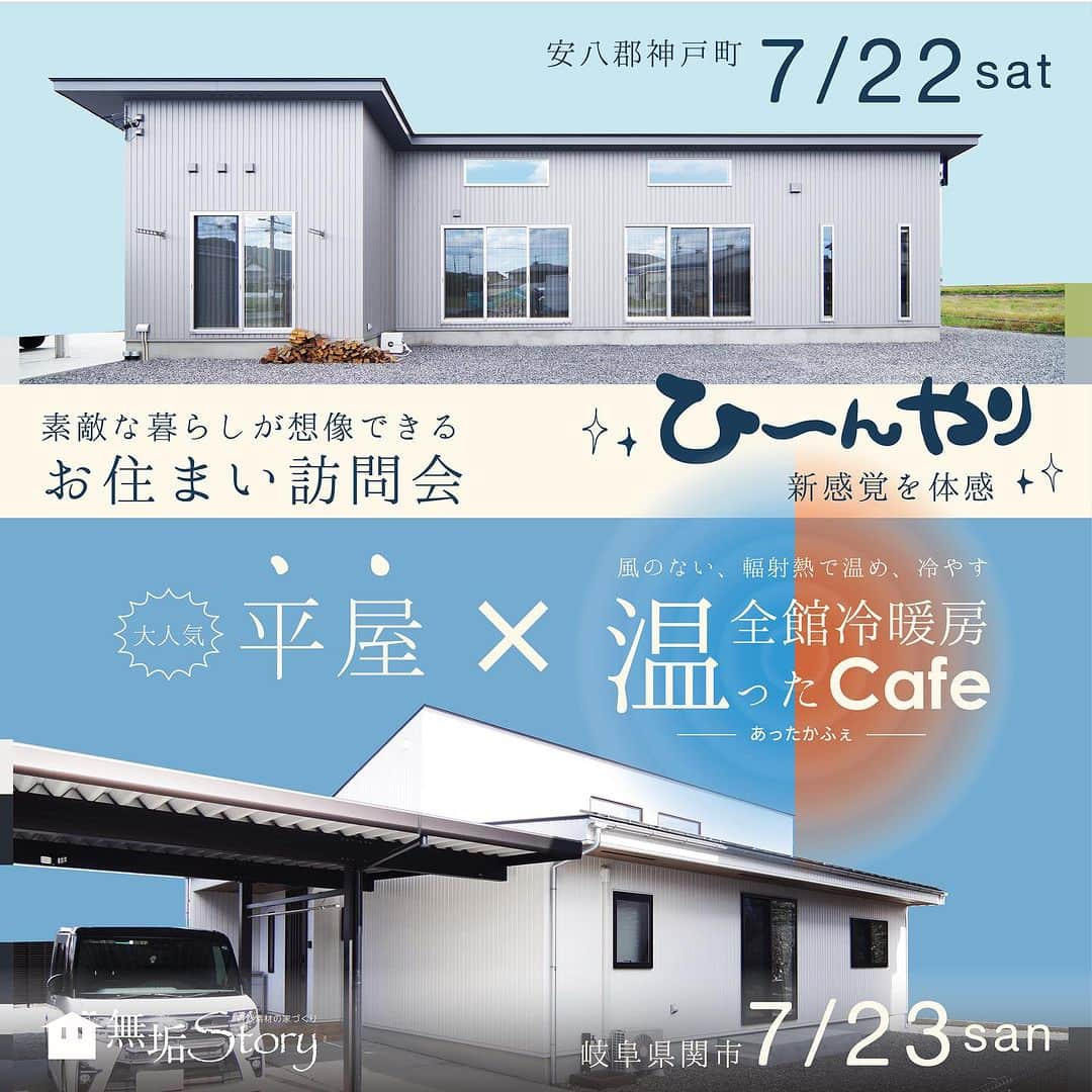 カフェスタイルのインスタグラム：「7月22日、23日は素敵な暮らしが想像できる「お住まい訪問会」🏠🏠🏠  無垢ストーリーで家を建て、生活している「家づくりの先輩」のお宅を訪れ、生のお客様の声を聞くことができます！✨  実際に生活している様子を見ることで、自分たちが家を建てた後の生活を具体的に想像することができます。😊  築年数が経った後の無垢ストーリーの家の様子や、漆喰や、無垢材の良さ、暑さ、寒さなどの性能の部分、その他メリット、デメリットも！完成見学会やモデルハウスでは感じられない体験をすることができます。🙆‍♂️  今回のお住まい訪問会は、夏到来！エアコンが苦手な方必見！エコで体にやさしい風の出ない全館冷暖房システム「温ったカフェ」をご体感いただけます！🙌🙌🙌  冬は春の陽だまりの様に、そして、夏は鍾乳洞の様に風のないひんやり涼しい空気感をぜひ体感してくださいね＾＾  さらに、二日間ともに今大人気の平屋の家をご案内いたしますよ！💁‍♂️  #平家 #平家の家 #平家の家づくり #平家暮らし #明るいリビング #ワークスペースのある家  #無垢フローリング #無垢床 #無垢の床 #無垢材の床 #無垢の床材 #無垢フロア #無垢床の家 #無垢材フローリング  #無垢材 #無垢材の家 #無垢の木の家 #無垢スタイル #無垢材の良さ #無垢材を使った #無垢材の家づくり #無垢スタグラム  #名古屋工務店 #岐阜工務店 #愛知工務店 #名古屋注文住宅 #岐阜注文住宅 #愛知注文住宅」