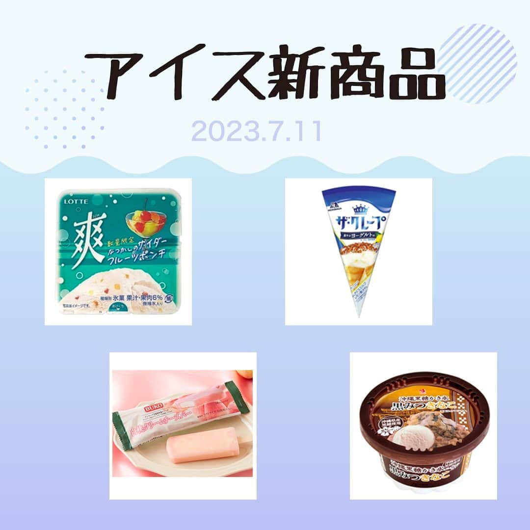 もぐナビさんのインスタグラム写真 - (もぐナビInstagram)「今週新発売のアイスです🍫🍨  #新発売 #スイーツ #もぐナビ #コンビニスイーツ #新作スイーツ #新作コンビニ #新作ファミリーマート #コンビニスイーツ新商品 #コンビニスイーツ部 #新商品スイーツ #新商品 #新発売商品 #アイス #新商品アイス #ロッテ #爽 #なつかしのサイダーフルーツポンチ #森永製菓 #ザクレープ #爽やかヨーグルト味 #ArlaBUKO #白桃クリームチーズバー #SEIKA #沖縄黒糖かき氷黒みつきなこ」7月12日 17時34分 - mognavi.jp