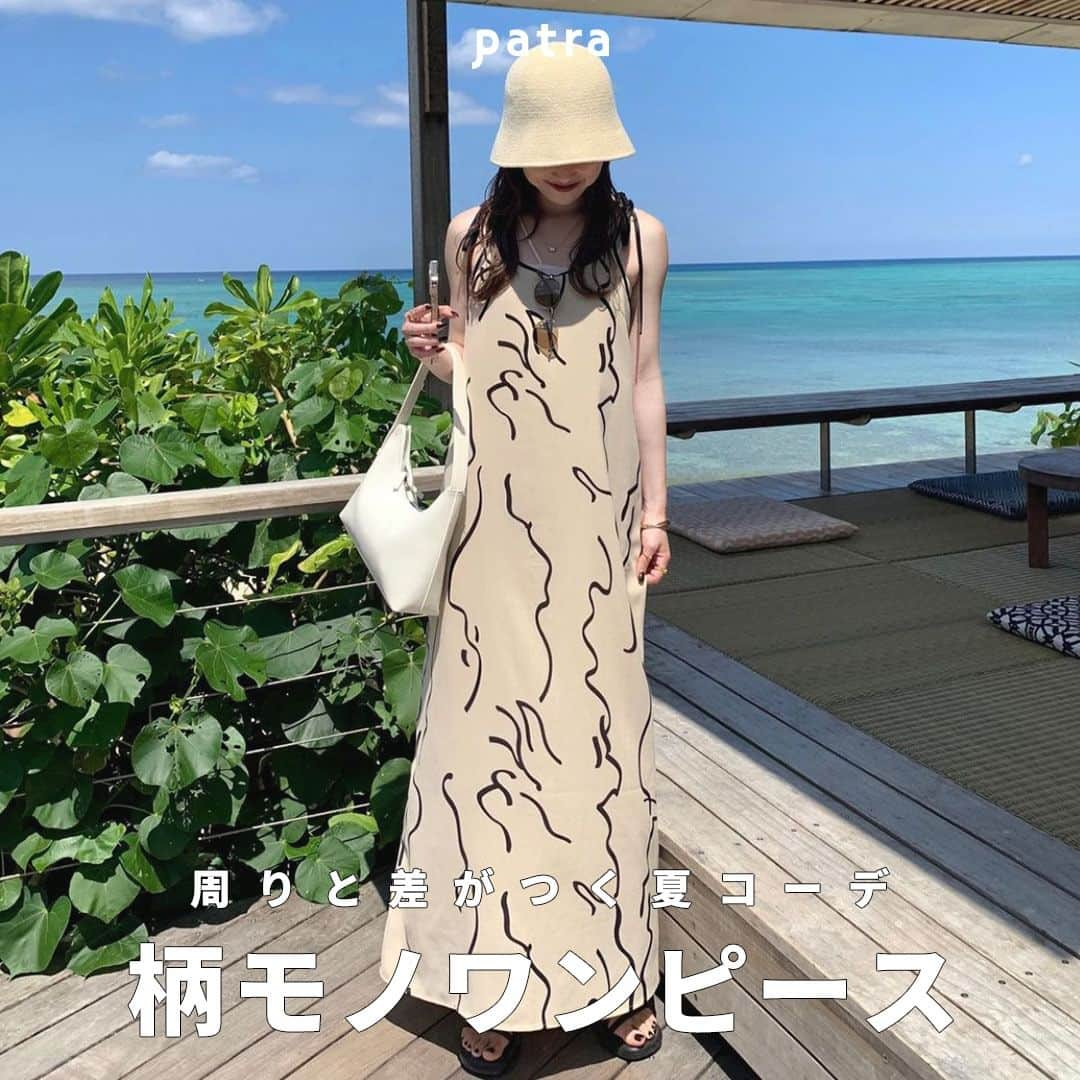 PATRA magazineさんのインスタグラム写真 - (PATRA magazineInstagram)「【周りと差がつく夏コーデ！柄物ワンピース👗⛲️】  周りと差がつく夏コーデをするなら “柄ものワンピース”がおすすめ🌟  １枚でお洒落に決まるから 持っておくととっても便利🖤  ぜひチェックしてみてね🍨  ＼ thank you 🦢 ／ @moepiii_t_ / @nanamiio3 @mizukimee / @rinya5588 @___ponmk2___ / @tan___gram @ktmk___55 / @uka15__  今みんなの中で流行っている事やアイテムがあれば @patra__jp をタグ付けしてぜひ教えてね🔔  皆さんのすてきな投稿をぜひ紹介させてください！ . . #ワンピース #ワンピースコーデ #海コーデ #夏コーデ #柄ワンピース」7月12日 20時00分 - patra__jp