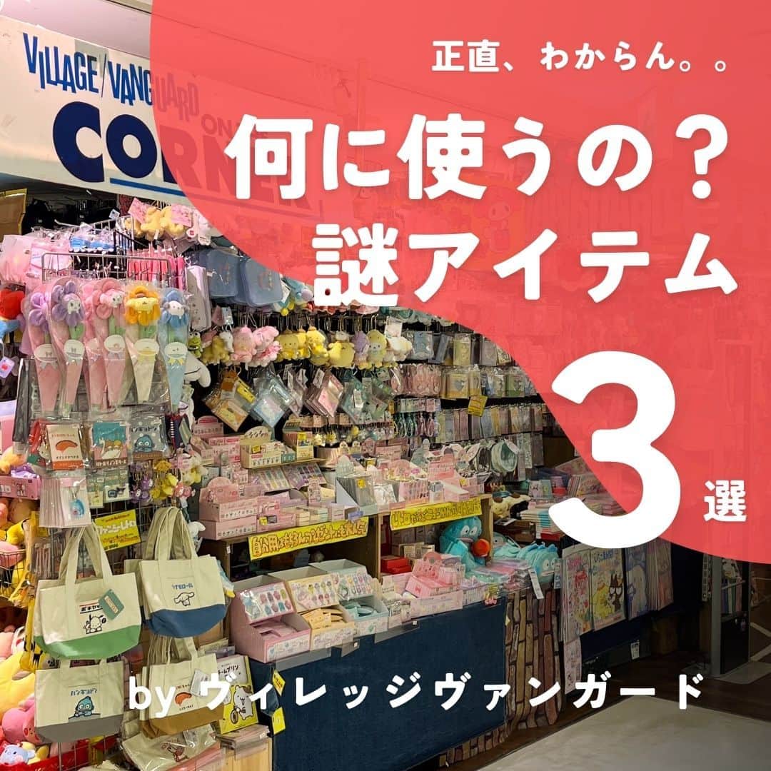 吉祥寺PARCOのインスタグラム：「正直、わからん！ 何に使うの？な謎アイテム　3選  選りすぐられた本と雑貨が、ところせましと並べられ、時間が経つのも忘れてしまうエンターテイメントな空間、遊べる本屋といえば、そう。ヴィレッジ・ヴァンガード。要るとか要らないとか、そんなことではくくりきれない、EXCITING BOOK STOREです。 そんな通称ヴィレヴァンで、スタッフですら何に使うのか自信を持って答えられない、けどなんだか人気の3アイテムを紹介してもらいました！  ーーーーーーーーーーーーー 01： ペン・・・じゃない。でも鞄にそっと忍ばせていると意外と必要なときがくるのかも？な、伸縮するスカルハンドな孫の手。最長45cmまで伸ばせるのも嬉しいポイント！  のび～るガイコツの手（スチール／18.5～45cm）　¥550／本  ーーーーーーーーーーーーー 02： 弾力性があり、水洗いも可能なのでお手入れが簡単。大人からこどもまで遊びやすいです。まずは伸ばしてみましょう・・・って、何？誰得？？  トリのスクイーズ（1.1x4.5cm／42g）　¥330／個  ーーーーーーーーーーーーー 03： 2023年は、コレ。ネギが6種類の音楽に合わせて踊り狂うご機嫌なアイテム。食べられないけど、腐りません。光るし、音真似もするそうです。ぜひ。  踊るネギ！！（40cm×直径11cm／約178ｇ／電源：単三アルカリ電池×3本※別売）　¥2,178  ーーーーーーーーーーーーー  いかがでしたか？いかがもなにもないですか？ 本能に従い、ビビッときたらヴィレヴァンへどうぞ。  ヴィレッジヴァンガード オンザコーナー 📍6F  #ヴィレヴァン #ヴィレッジヴァンガード #プレゼント #ご褒美 #インテリア #吉祥寺PARCO #吉祥寺パルコ  ※価格はすべて税込み ※フロア表記はすべて吉祥寺PARCO店 ※商品については店舗へお問い合わせください」
