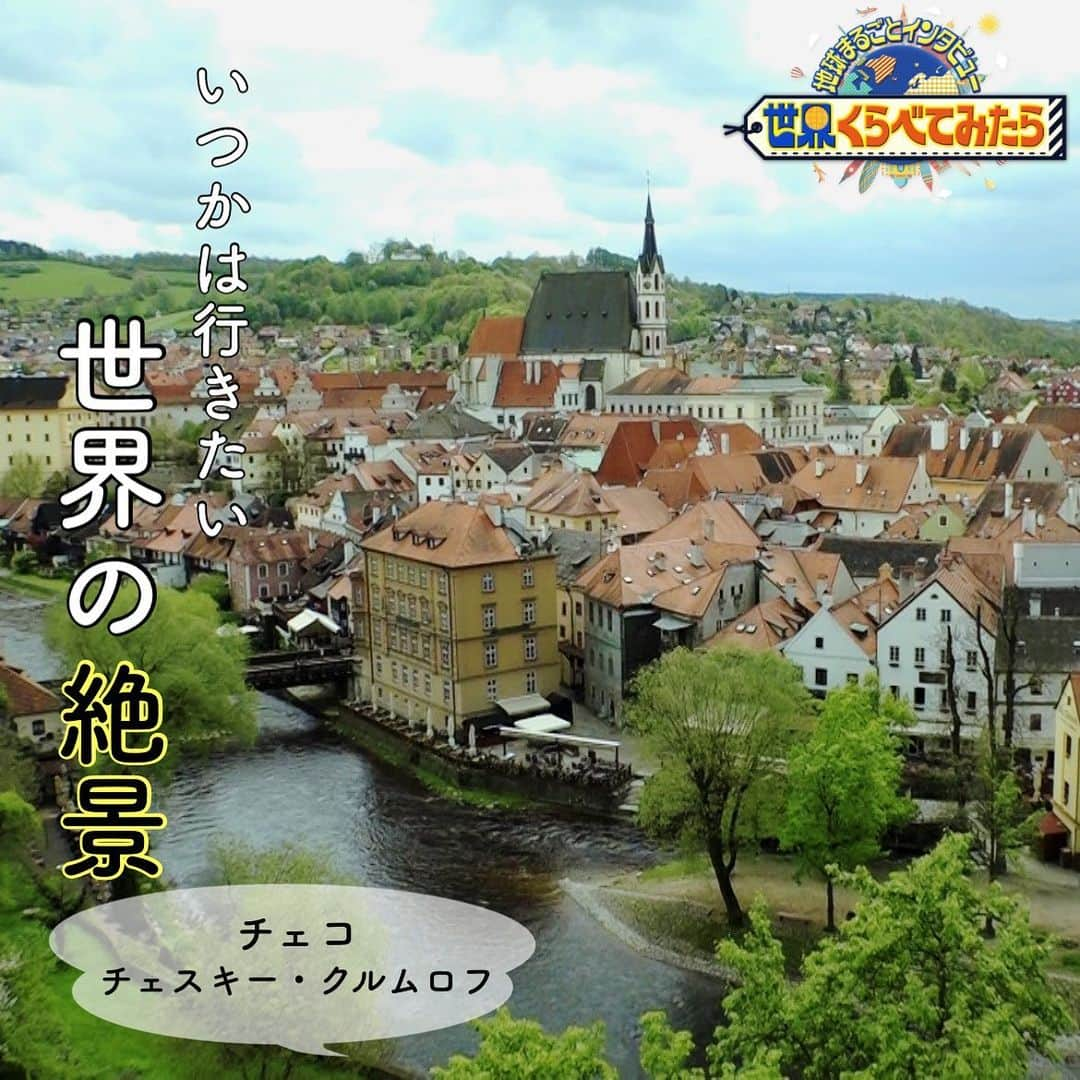 TBS「世界くらべてみたら」のインスタグラム：「🌏  いつかは行きたい場所...  ／ #チェコ 🇨🇿 チェスキー・クルムロフ ＼  おとぎ話に出てきそうな かわいい建物がたくさん建ち並ぶ🏰  ∞--------------------------∞ TBS『 #世界くらべてみたら 』 7/19(水)よる7時 出演: #国分太一 #上白石萌音  ∞--------------------------∞  #せかくら #絶景 #絶景スポット #ガイドブック #旅行 #チェスキークルムロフ #おとぎ話 #建物 #世界一美しい町」