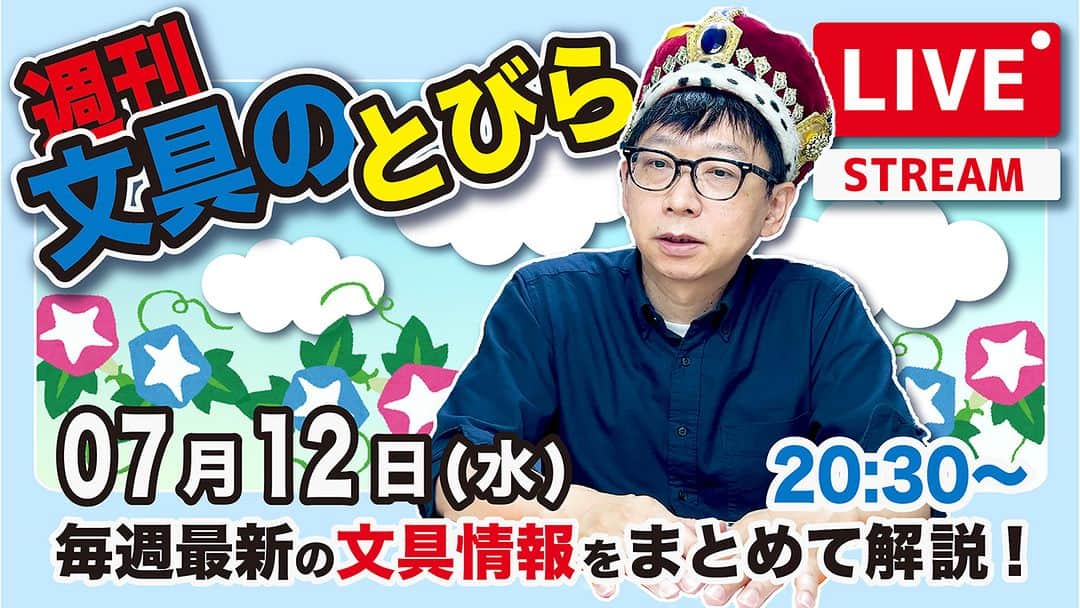 高畑正幸のインスタグラム：「毎週水曜夜は、文具王の文具ニュース！【週刊文具のとびら】2023年07月12日　20:30〜＜文具王が文房具の最先端ニュースをお届けします！ https://youtube.com/live/2YIyvvS_roE」