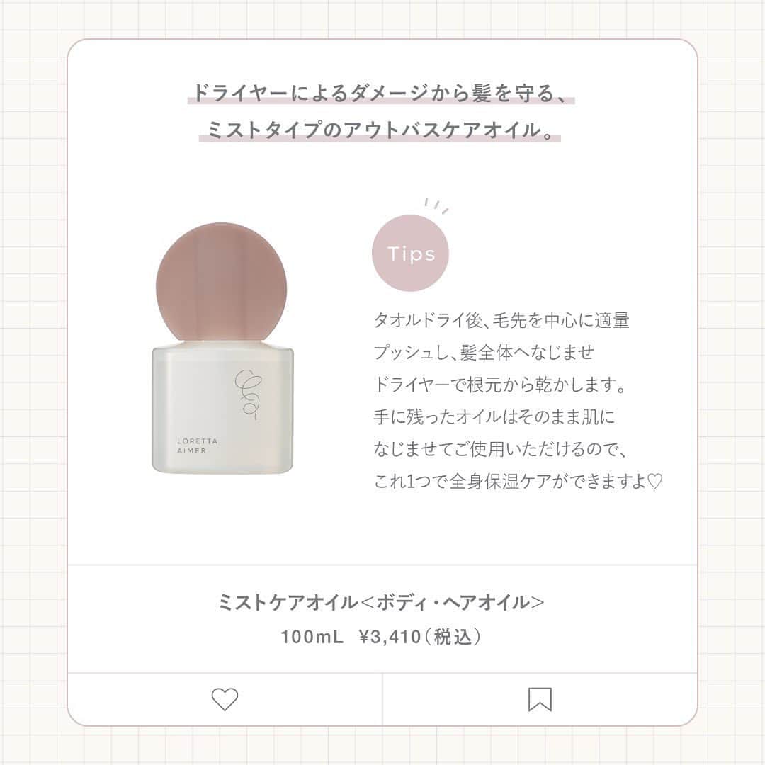 beautyexperience_jpnさんのインスタグラム写真 - (beautyexperience_jpnInstagram)「【スワイプしてね▶▶▶】  新ブランド「LORETTA AIMER（ロレッタエメ）」から ヘアケアアイテムを10名様にプレゼントキャンペーン開催中🎁  高校生の頃、Lorettaを使っていた女の子が 社会人になってLORETTA AIMERを知る。  懐かしく思い、家でヘアケアを使ってみると、、、  高校生の頃、ファッションや化粧品に多感だった私は 背伸びをしてLoretta のヘアケア商品を使っていた。 香りが良くてすごく気に入っていた。  今回、LORETTA AIMERを使ってみたら、香りも良い、 髪触りもサロン帰りのような髪に。  LORETTA AIMERのおかげで、懐かしいあの頃を思い出し、 タイムスリップした気分になった。  染めてないバージンヘアにタイムスリップすることはできないけど 毎日ヘアケアをしっかりして髪をキレイに保ちたいな、、、♡  End…  ▼キャンペーン内容  応募資格： ①2つのアカウント（ @bex_jpn , @loretta_aimer ）をフォロー ②この投稿と6/28の投稿にいいね！ 応募期間：6/28（水）〜7/23（日）23:59  ▼プレゼント内容 「LORETTA AIMER（ロレッタエメ）」 ・ミストケアオイル 100mL × 1個 ・ナイトトリートメント 120g × 1個 寝てる間に美髪になれるヘアケアセット♡  #lorettaaimer #ロレッタエメ . . . #ビーエックス #ヘアケア #ヘアアレンジ #ヘアスタイリング #ヘアオイル #スタイリングオイル #スタイリング剤 #ヘアスタイル  #アウトバストリートメント  #ナイトトリートメント #洗い流さないトリートメント #ヘアトリートメント  #フレグランス  #サラサラヘアー #モテる香り #キューティクルケア #パサつき #ツヤ髪 #ダメージヘア #ダメージケア #ナイトケア #垢抜け #美髪  #サロン専売品 #プレゼントキャンペーン」7月12日 20時11分 - bex_jpn