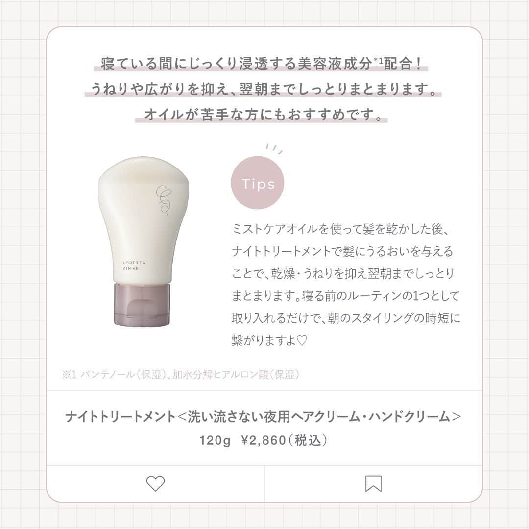 beautyexperience_jpnさんのインスタグラム写真 - (beautyexperience_jpnInstagram)「【スワイプしてね▶▶▶】  新ブランド「LORETTA AIMER（ロレッタエメ）」から ヘアケアアイテムを10名様にプレゼントキャンペーン開催中🎁  高校生の頃、Lorettaを使っていた女の子が 社会人になってLORETTA AIMERを知る。  懐かしく思い、家でヘアケアを使ってみると、、、  高校生の頃、ファッションや化粧品に多感だった私は 背伸びをしてLoretta のヘアケア商品を使っていた。 香りが良くてすごく気に入っていた。  今回、LORETTA AIMERを使ってみたら、香りも良い、 髪触りもサロン帰りのような髪に。  LORETTA AIMERのおかげで、懐かしいあの頃を思い出し、 タイムスリップした気分になった。  染めてないバージンヘアにタイムスリップすることはできないけど 毎日ヘアケアをしっかりして髪をキレイに保ちたいな、、、♡  End…  ▼キャンペーン内容  応募資格： ①2つのアカウント（ @bex_jpn , @loretta_aimer ）をフォロー ②この投稿と6/28の投稿にいいね！ 応募期間：6/28（水）〜7/23（日）23:59  ▼プレゼント内容 「LORETTA AIMER（ロレッタエメ）」 ・ミストケアオイル 100mL × 1個 ・ナイトトリートメント 120g × 1個 寝てる間に美髪になれるヘアケアセット♡  #lorettaaimer #ロレッタエメ . . . #ビーエックス #ヘアケア #ヘアアレンジ #ヘアスタイリング #ヘアオイル #スタイリングオイル #スタイリング剤 #ヘアスタイル  #アウトバストリートメント  #ナイトトリートメント #洗い流さないトリートメント #ヘアトリートメント  #フレグランス  #サラサラヘアー #モテる香り #キューティクルケア #パサつき #ツヤ髪 #ダメージヘア #ダメージケア #ナイトケア #垢抜け #美髪  #サロン専売品 #プレゼントキャンペーン」7月12日 20時11分 - bex_jpn