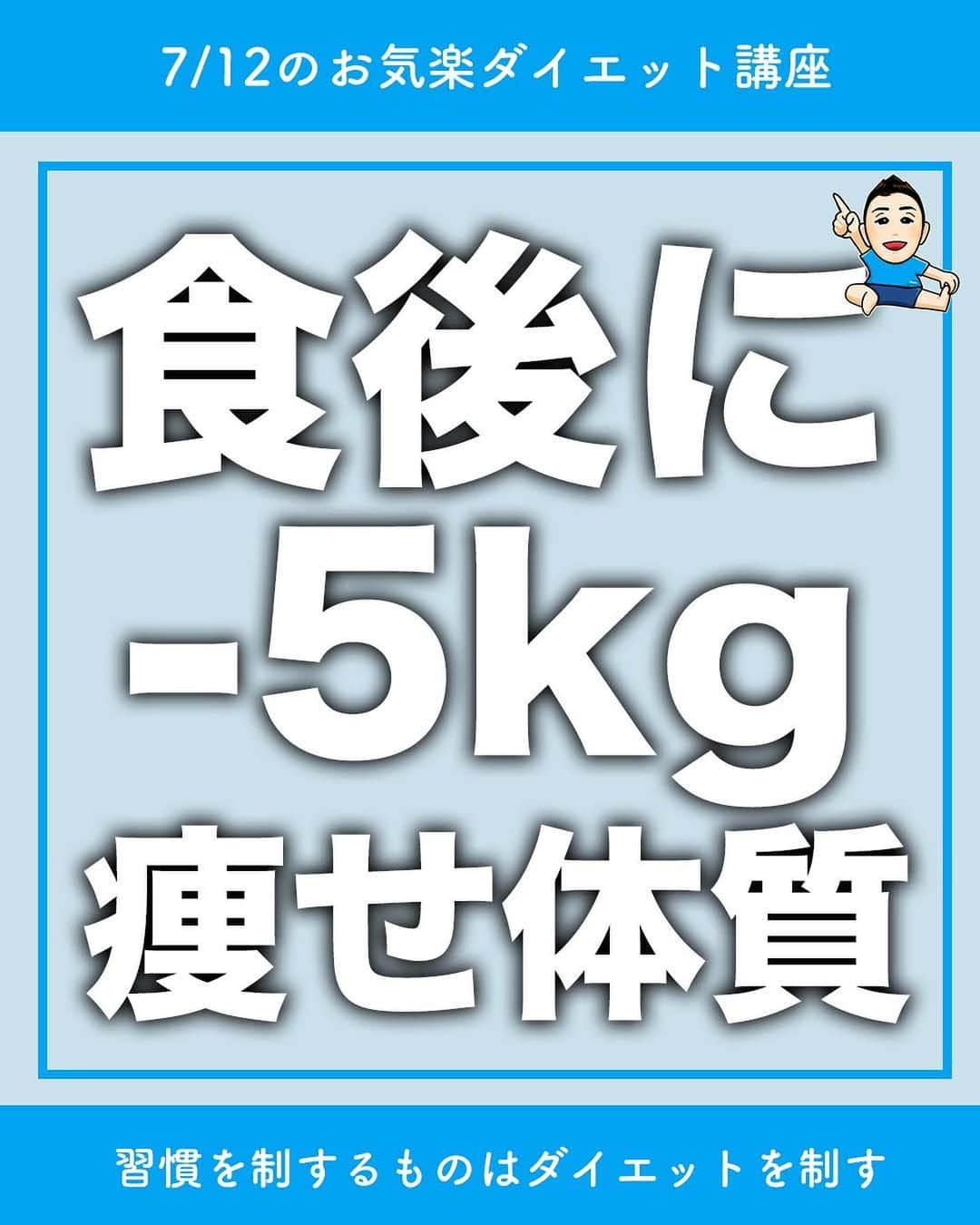 ととのえて、からだ。@渋谷発パーソナルトレーニングジムのインスタグラム：「【痩せ体質になるポイント！？🔥】 * こんにちは、こんさんです！ * 1秒でもやる！という人はコメントに「🔥」 あとでやる！という人は「💪」（保存もね！） 質問は最新投稿へお願いします✨ *	 他の日々のダイエット脱出に役立つ投稿はこちらから→ @totonoete_karada * —☆—☆—☆—☆—☆—☆—☆—☆—☆—☆—☆  痩せ体質になりたい人ー！  ダイエットをしている人にとっては 誰もが憧れることではないでしょうか💡  痩せ体質になる秘訣として  運動 食事  この２つの要素は欠かせないものですが、 今回は食事について。  食事は、痩せ体質の人は 「腹八分目で満足している」という 共通点を、10年間トレーナー活動する中で 感じてきました💪  そして今回の運動は「食後」ですよね。  食後に運動が出来る、ということは それくらいの食事量にするようになる、 ということでもあるんです✨  なので、この食後の運動というのは 強制的に腹八分目の習慣を作るにはもってこい！  ということが言えるんですね🤩  ぜひぜひ、 どうしても腹八分目が難しい、 そう感じている人は 食後に運動できるくらいにしておこう、 それを実践してみてくださいね💡  一緒に良い習慣を作っていきましょう💪  —☆—☆—☆—☆—☆—☆—☆—☆—☆—☆—☆  🎁ダイエット脱出のための講座動画プレゼント中🎁 プロフィールにあるURLのメルマガ登録で  ✅なぜあなたが「一生ダイエット地獄」にいるのか  ✅何をすれば「ダイエット脱出」出来るのか  が分かる無料講座をプレゼントしています。  【失敗しないダイエット】をするために・・・！  ぜひ覗いてみてくださいね👀  →@totonoete_karada  * #ダイエット #ダイエット記録 #ダイエット中 #ダイエット女子 #ダイエットママ  #痩せる #パーソナルトレーニング東京   #ダイエット日記　#ダイエット部　#ダイエット仲間募集  #ダイエット仲間募集中　#ダイエットアカウント　#ダイエット頑張る #パーソナルジム #ダイエッターさんと繋がりたい  #宅トレ #アラフォーダイエット #インスタダイエット  #産後太り #ゆるゆるダイエット  #脚やせ #くびれ #代謝アップ #ヒップアップ  #ダイエット垢 #ダイエット生活 #リバウンド  #ダイエットメニュー #脂肪燃焼片足カエル、やってみる？これを応用したのが「片足カエル」です🐸  やり方はとっても簡単です🙌  1.膝を片方だけ倒す  2.膝を立てている方の足で押す  3.上がり切ったところでお尻をキュッとする  これです👌  片足カエル足の方がお尻が締まるのがわかりやすい！  という人もいるので、 もしカエル足でいまいち分からん！という人は ぜひ取り組んでみてくださいね💡」