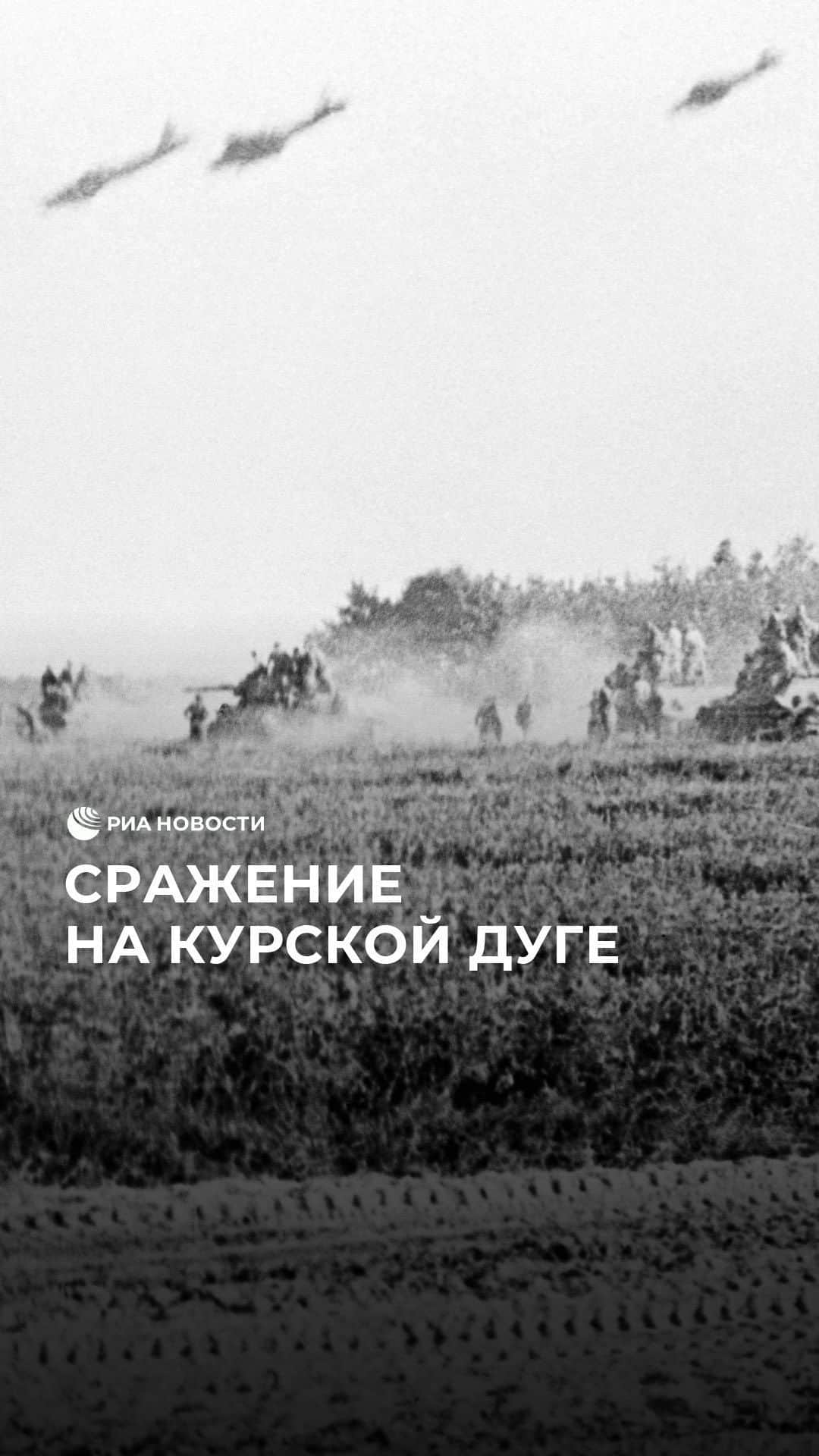 RIAノーボスチのインスタグラム：「Битва на Курской дуге началась 5 июля 1943 года. А 12 июля 1943 года, ровно 80 лет назад, в районе железнодорожной станции Прохоровка произошло крупнейшее танковое сражение Второй мировой. Оно положило начало окончательному освобождению территорий, на которых разворачивались события Курской битвы. К 23 августа советские войска отбросили противника на запад. После Курской битвы соотношение сил на фронте резко изменилось в пользу Красной Армии.」
