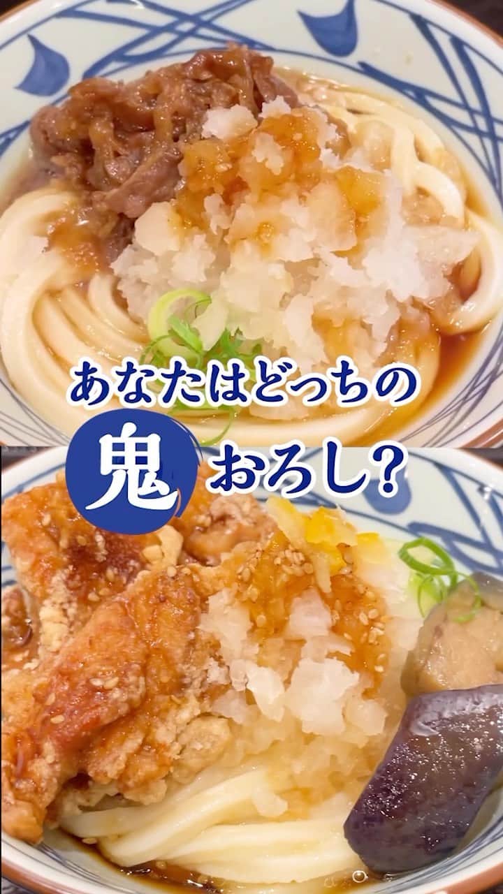 丸亀製麺のインスタグラム：「鬼おろしシリーズ毎年食べる！という人は「🙌」で教えてください！  #鬼おろし肉ぶっかけうどん は、爽やかで食べ応えのある夏の人気商品！今年は特製ぽん酢が進化して「がっつりなのに後味さっぱり」な一杯を楽しめます。  #鬼おろし鶏からぶっかけうどん はごろっとジューシーな鶏もも唐揚げが3つも味わえるボリューミーな一杯。刻み柚子を添えているので、柑橘の爽やかな香りが食欲をそそります。  ぜひ試してみてくださいね！  #丸亀製麺 #丸亀うどん #udon #麺 #うどん」