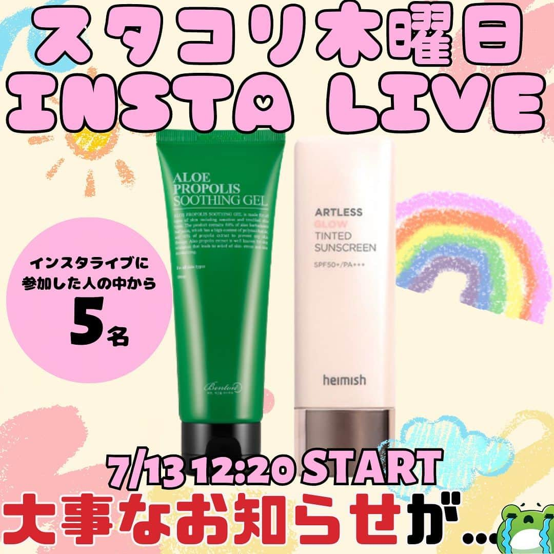 スタイルコリアンさんのインスタグラム写真 - (スタイルコリアンInstagram)「7/12【タイムセール&新商品特集】🔥 そして大事な大事なお知らせ🥹‼️  毎週木曜スタコリ社員とRickyのインスタライブ❣️ タイムセールの紹介と新商品の紹介！ 本当の本当に大事なお知らせがあるのでお時間ある方は今週のライブに来てください😭  今週のGIVEAWAYは [ベントン] アロエ プロポリス スージングジェル 100ml New！ [ヘイミッシュ] アートレスグロウティンテットサンスクリーン SPF50+ PA+++ 40ml  インスタライブに参加した5名様に抽選でプレゼントします🎁  参加方法は↓↓↓ 🔴スタコリアカウントをフォロー 🔴インスタライブに参加する 🔴いいねとコメントをする この投稿のコメント欄に😱‬記入 （一緒に使いたい友達をタグ/ストーリー共有で当選率up!）  たったこれだけ❕😳 抽選で5名様！  沢山の参加楽しみにしております😊💕 この投稿にいいね！とコメントして下さったら当選率アップ😁 そしてインスタライブを一緒に盛り上げてくれる方募集中です🥰  声優Rickyのフォローも宜しくお願いします🙏✨ 生放送前の様子など見れますよ😉 Instagram→@rickykun_dazo  #stylekorean  #スタコリ #giveaway #stylekorean_global  #heimish #tocobo #benton  #ヘイミッシュ  #ベントン  #トコボ #Laneige #ラネージュ #ロムアンド #romand   #プロポリス #ジェル  #新商品 #スリーピングマスク  #敏感肌  #乾燥肌  #脂性肌  #鎮静 #保湿 #ニキビ #ニキビ肌 #セラミド #声優 #生放送」7月12日 20時49分 - stylekorean_japan