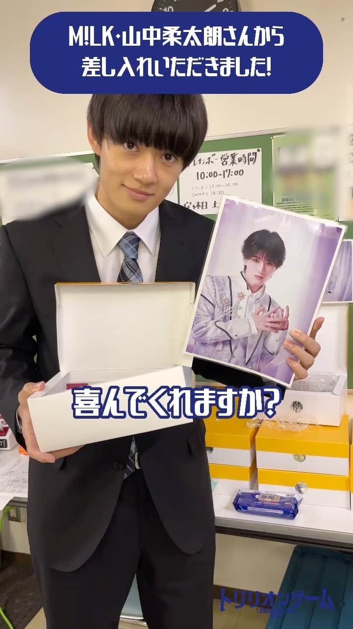 のインスタグラム：「.  【🎬】 先日、#MILK の #山中柔太朗 さんより早速 #噂の差し入れ 、#シュークリーム をいただきました🥛✨  #ハルくん も大喜びでした🥰 ありがとうございました🤍  #トリリオンゲーム #目黒蓮 (#SnowMan) #佐野勇斗」