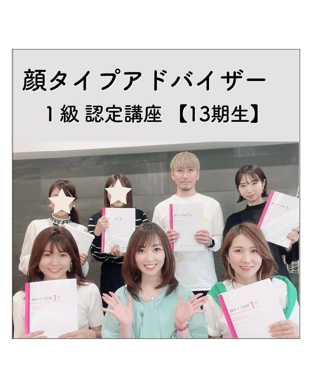 山本裕美のインスタグラム：「. タイムラグがありますが... 「顔タイプアドバイザー1級認定講座」 13期生の皆様です✨  子育てママや、美容師さん、ＯＬさんなど 今回も様々な分野の方々が学びにお越しくださいました。  子育てママや副業にしたい方、 これまでの経験を活かしながら 新たな活動をしたい方など  みんなの夢や目標を聞くのが 私にとってとても大切で大好きな時間です♡  興味はあるけど、一歩踏み出せない方 質問などお気軽にDMくださいね☺️📩  アシスタントに入ってくださったあやさん、ありがとうございました✨ -----  ✨人生の節目に一生モノの自分軸を✨  各種診断・講座の詳細は プロフィール欄の𝘜𝘙𝘓より𝘔𝘌𝘕𝘜をご覧ください。  @hiromi_yamamoto_mc  ----  プロとして資格を取得したい方  【✍️顔タイプ診断®️１級 認定講座】 2023年 7/22(土) 10:000〜17:00 2023年 7/23(日) 10:00〜17:00 の2日間  【✍️パーソナル骨格診断 認定講座】 2023年 8/3(木) 10:00〜17:00 2023年8/4(金) 10:00〜17:00 の2日間  ✅イメコンのスキルアップしたい方 ✅美容・アパレル業界の方 ✅自分のお洒落のために勉強したい方 ✅印象にまつわるお仕事に活かしたい方 ✅副業として何か始めたい方　𝘦𝘵𝘤...  ファッション業界以外の方も たくさん受講しに来てくださっています✨ お申し込み・お問い合わせはプロフィール欄の リンクよりお申し込みフォームへ🕊💌  ----  ************************************************* #顔タイプアドバイザー #顔タイプアドバイザー認定講座 #顔タイプアドバイザー認定講座大阪 #顔タイプ診断  #顔タイプアドバイザー認定講師 #顔タイプアドバイザー1級認定講座  #イメージコンサルタント大阪 #イメージコンサルタント養成講座 #イメージコンサルタント養成講座大阪 #チームHIROMI」