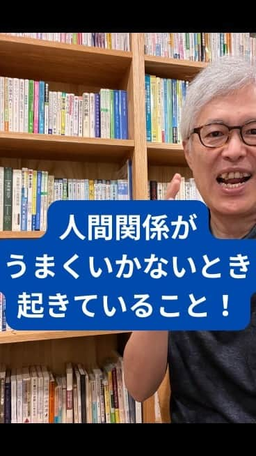 野口嘉則のインスタグラム：「人間関係がうまくいかないとき、何が起きているのか？ その効果的な解決法は何か？」