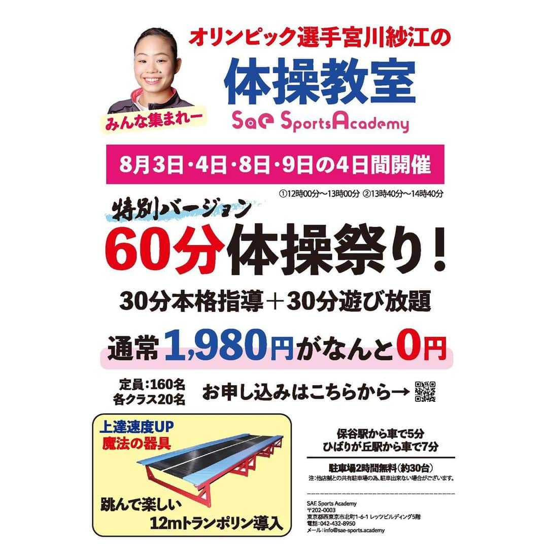 宮川紗江さんのインスタグラム写真 - (宮川紗江Instagram)「皆さんこんにちは！さえ先生です！ 夏休み特別レッスンのお知らせです！  『 60分体操祭り』開催🏮👘✨ 30分本格指導＋30分遊び放題！ 通常60分遊び放題フリータイム1980円のところ、指導込でな、な、なんと！０円!!  日時 8月3日、4日、8日、9日の4日間！ ①12時~13時 ②13時40分~14時40分 各クラス定員20名 (3歳以上)  そして、夏の特大サービス！ このイベントからの入会者はさらに 指定Tシャツ3630円⇒０円 そして、60分フリーコース1980円のチケット4枚プレゼント！！ 合計11550円もお得に！！  会員さんも、お得！ 会員さんは、お友達を連れてきてくれれば60分フリーコースチケットを1人につき1枚プレゼント！  ご応募お待ちしております(*^^*)  https://select-type.com/ev/?ev=bmFU_IwkBnc   #体操教室 #西東京市  #子供 #教育 #運動 #運動神経 #トランポリン #夏休み #特別レッスン #夏祭り保谷 #ひばりヶ丘」7月12日 21時12分 - sae_gymnast_0910