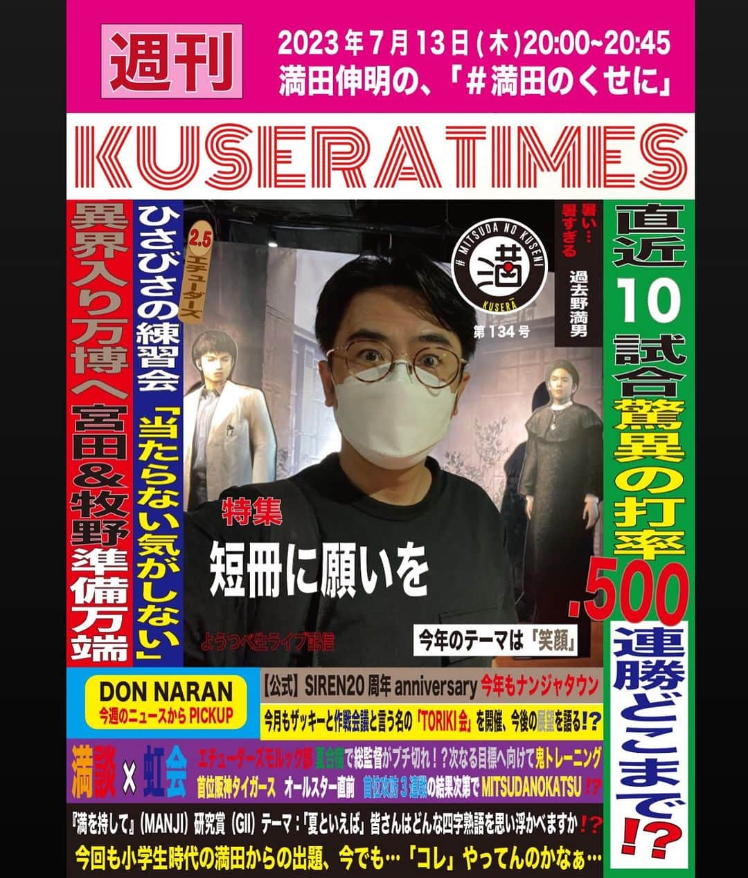 満田伸明のインスタグラム：「次回7/13(木)20:00～20:45 『満田伸明の、#満田のくせに』  やりまっさかいに🎙 https://www.youtube.com/channel/UCJaRqzdgztYECGiC2mj_2Dw?sub_confirmation=1  KUSERATIMES 『短冊に願いを』 https://forms.gle/ZStcjxRgJpxjem7x9  満を持して 出題回  #木8  #KUSERATIMES #MANJI  #どんならん #満田伸明」