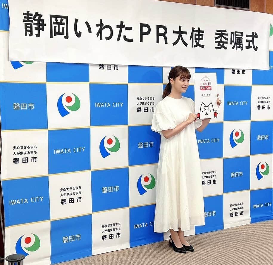 深川麻衣 のインスタグラム：「昨日、、 静岡いわたPR大使に就任いたしました✨ 束の間でしたが帰ることができてとても癒されました。 出身地である、大好きな磐田のいいところをたくさん皆さんに知っていただけるよう頑張ります！」