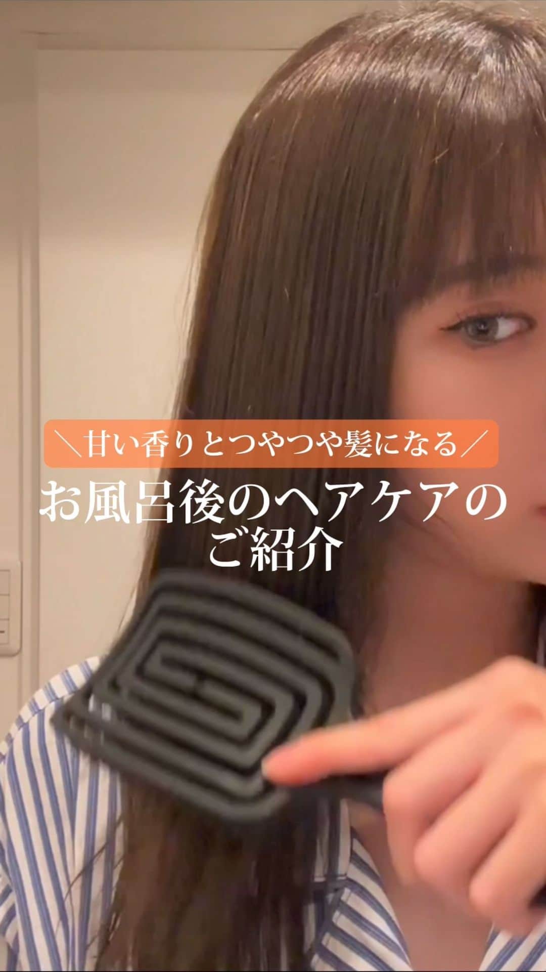 林田沙綾のインスタグラム：「甘い香りとつやつや髪になる お風呂後のヘアケアのご紹介🫶🏻  わたしのルーティンです🤍🤍  #ヘアケア #オージュア #moremo  #glosstify」