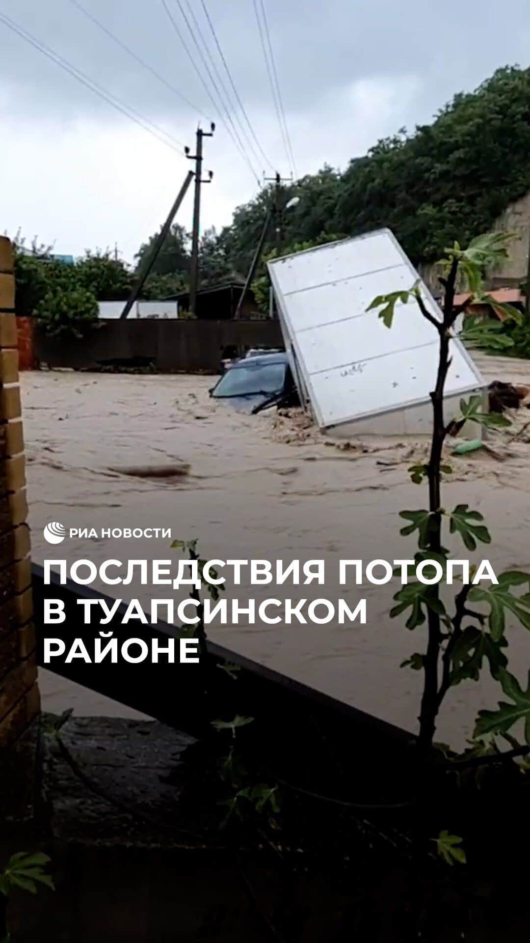 RIAノーボスチのインスタグラム：「Из-за проливных дождей в четырех поселках Туапсинского района объявлен режим ЧС.  Проводится эвакуация жителей из зон затопления, перекрыто несколько участков трассы М4 "Дон". По последним данным, пропало как минимум 4 человека. В усиленном режиме работают спасатели. Кадрами с последствиями разгула стихии очевидцы делятся в соцсетях.」
