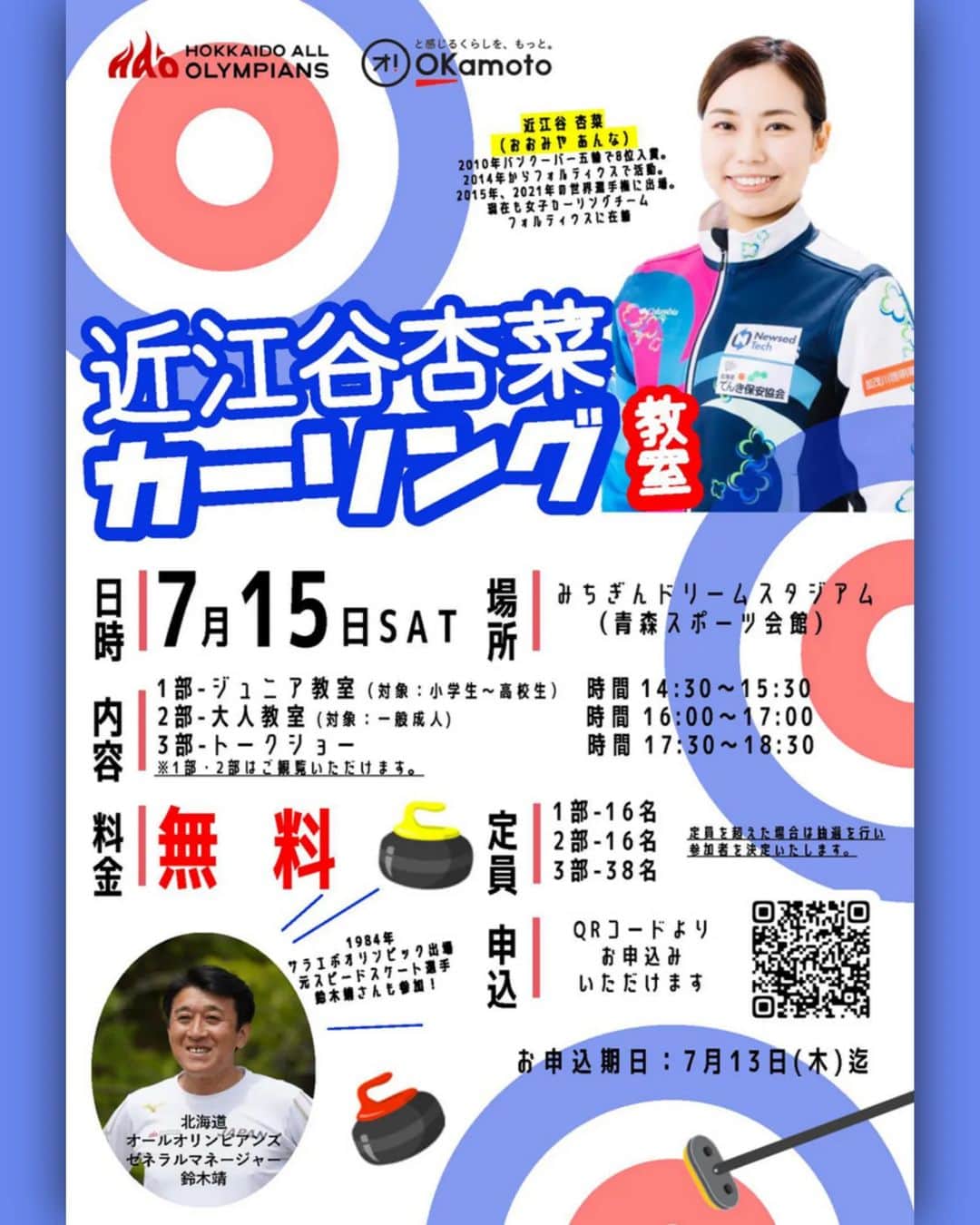 のインスタグラム：「今週末、青森に帰ります🙋‍♀️  とっても直前のお知らせですが… 北海道オールオリンピアンズと株式会社オカモト様の共催で実施されるカーリング教室で青森に行くことになりました！！  何年ぶりだろ…✨ とっても楽しみです〜🤩 青森の皆さまよろしくお願いします🙇‍♀  ＼参加抽選への申込みは明日まで！！／  #青森 #カーリング #フォルティウス #クラウドファンディングに挑戦中」