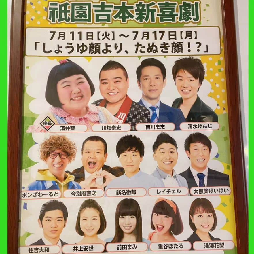 のインスタグラム：「17㈪まで祇園花月の新喜劇に出演しておりますぅ〜 日曜日は新喜劇はございません！ #吉本新喜劇 #新喜劇 #酒井藍 座長 #祇園花月」