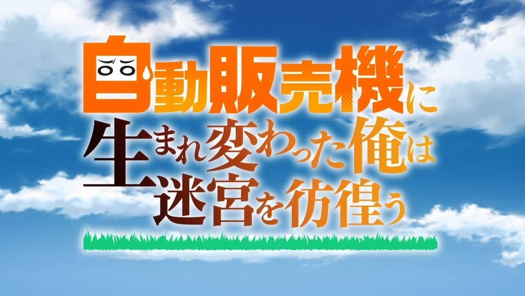 BRADIOのインスタグラム：「【🎺NEWS🎷】 新曲「ファンファーレ」がOPのアニメ「自動販売機に生まれ変わった俺は迷宮を彷徨う」の本日の放送にて、OP映像が初O.Aされたことを記念してOP映像のノンクレジット版が公開！  新曲に合わせたアニメーションにも注目！ 是非ご覧ください！ https://youtu.be/nFOqbsYNaJA  #BRADIO #俺自販機」