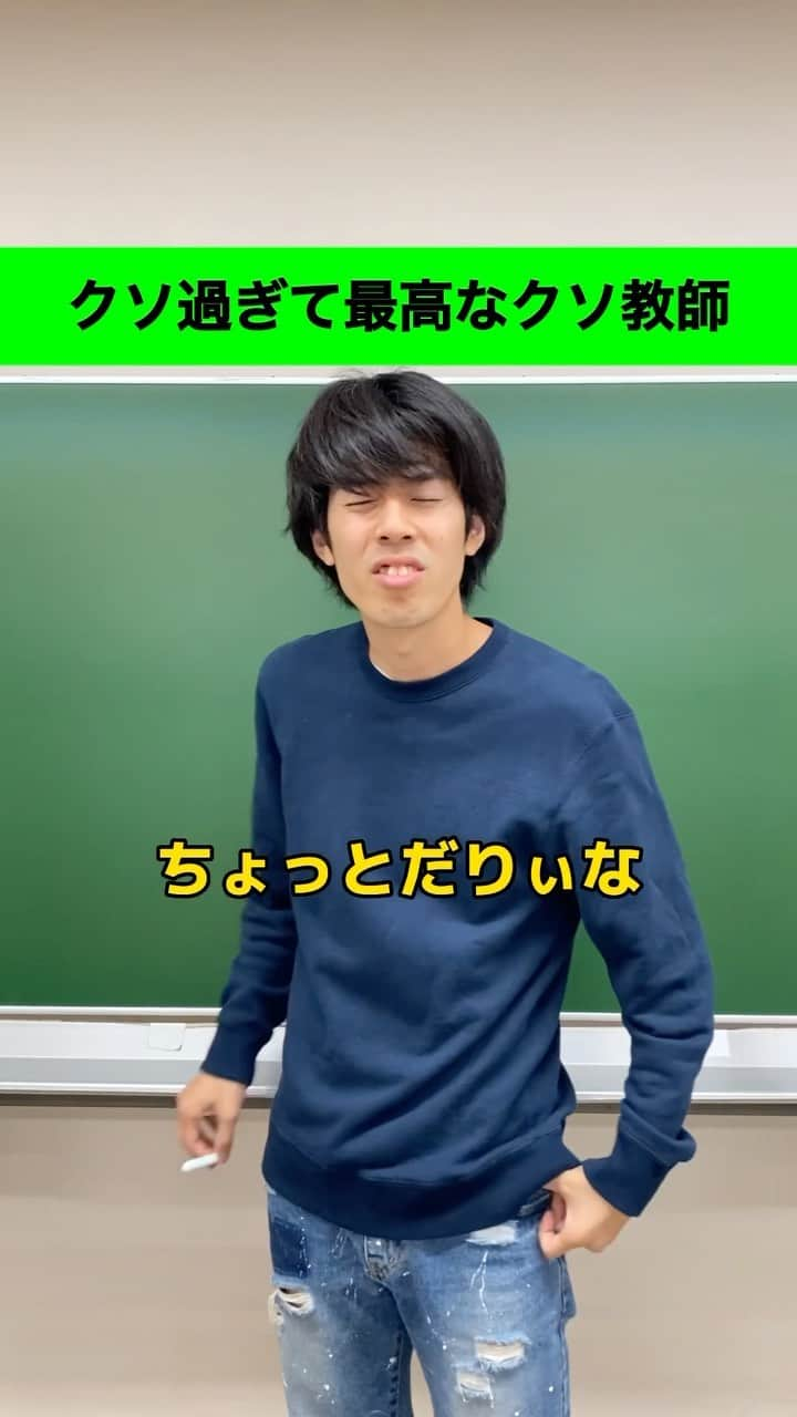 しょっぴーのインスタグラム：「『クソ過ぎて最高なクソ教師』  本当にしんどい時は無理をしないのが一番だと、僕は思います✌️まぁ教師としては失格だけど笑  #クソ教師シリーズ #先生あるある#学校あるある#さくらだモンスターしょっぴー#しょっぴー#しょっぴーのモノマネ#ものまね#お笑い#コメディ#あるある#早稲田#早稲田卒#クソ教師#先生#教師 #TikTok#毎日投稿#してます @tiktok_japan」