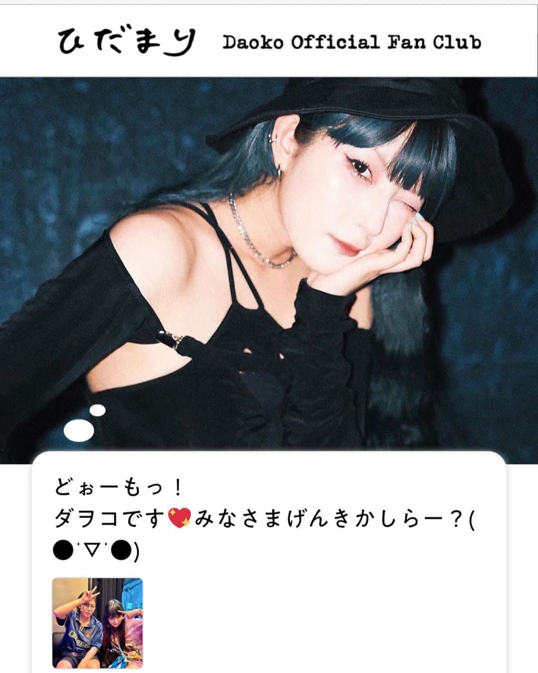 DAOKOのインスタグラム：「Daoko FanClub「ひだまり」Web版 では私の日々つぶやき更新とひだまり限定のアイテムなどがあります∩^ω^∩返信などもしてます。よかったらぜひ！→https://hidamari.daoko.jp/view-fc_home/」