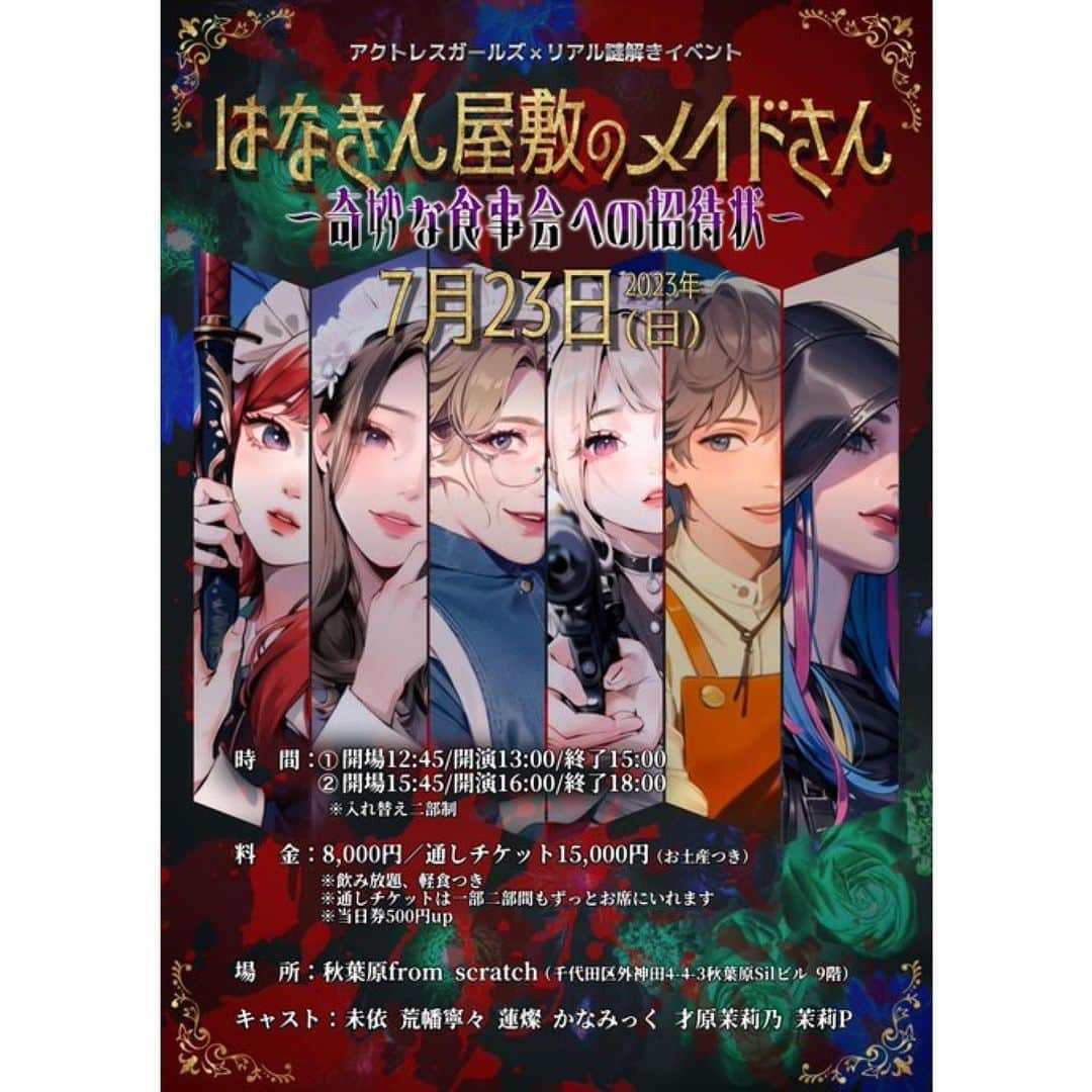  才原茉莉乃のインスタグラム：「【お知らせ】 7/23(日)参加型謎解きイベント はなきん屋敷のメイドさん🍷 @秋葉原from scratch  ①13:00〜②16:00〜 1公演 8,000円／通し15,000円  ※注意事項をお読みください。  お申込 awg.hanakinyasiki@gmail.com  お芝居・謎解き・飲み放題軽食付き・物販・お土産有りの盛りだくさんエンタメイベント✨ お待ちしてます！  予約用コピペ  タイトル： 7/23はなきん屋敷予約  本文： 1. 7/23はなきん屋敷のメイドさん 2.お名前（本名フルネーム） 3.ご連絡先（携帯番号） 4.来場回①13時 ／②16時／①②通しら 5.人数 6.才原茉莉乃 7.謎解きへの意気込み 8.名札のニックネーム  #アクトレスガールズ #謎解き #脱出ゲーム」