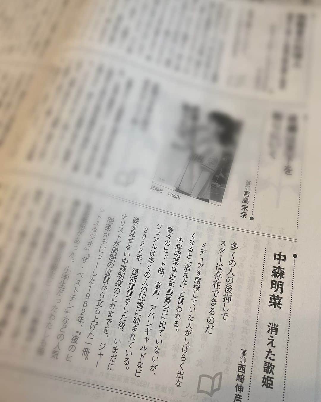 中江有里のインスタグラム：「7/14発売、婦人公論8月号(中央公論新社)にて、＜BOOK＞のコーナーに、西﨑伸彦著『中森明菜　消えた歌姫』書評を寄稿しました📕  「消えた」という表現はあまり好きじゃないけど、本書では逆に明菜さんの存在の大きさを感じました。  #中江有里  #中森明菜　さん  #書評」