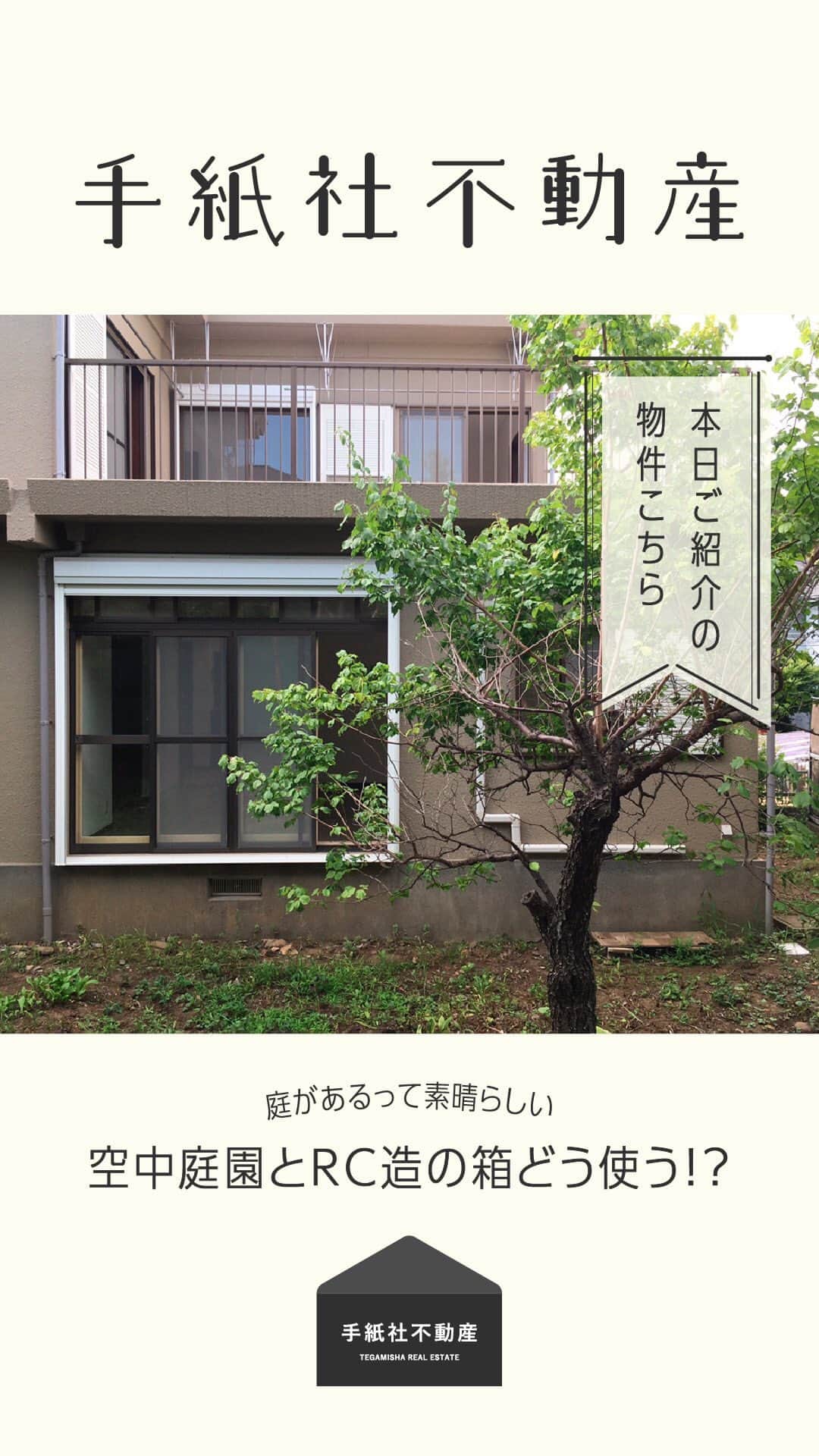 手紙社のインスタグラム：「【手紙社不動産】インスタライブで物件紹介してます！  庭があるって素晴らしい 空中庭園とRC造の箱どう使う！？  お問い合わせはこちらまで fusosan@tegamisha.com」