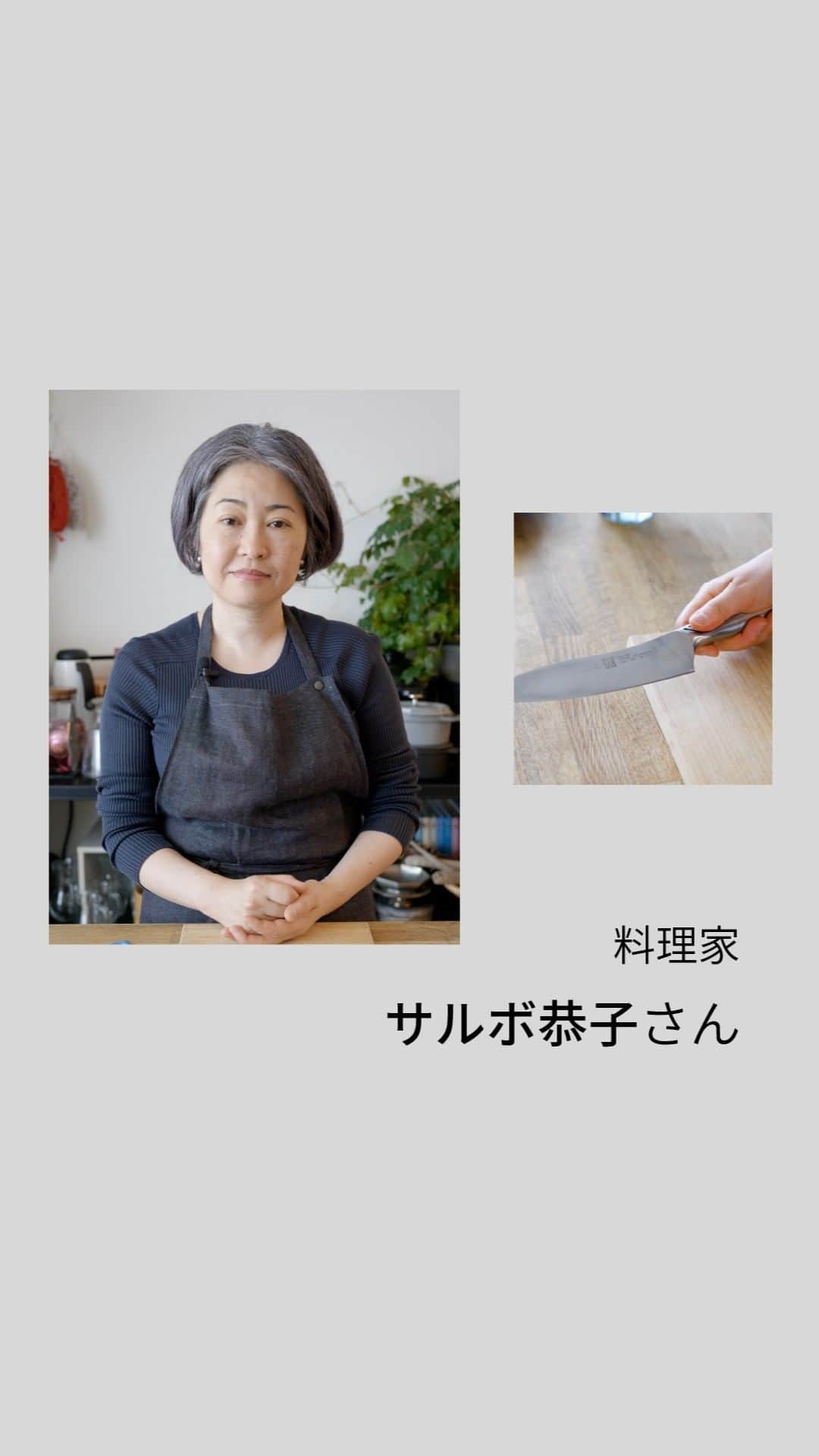 ZWILLING Japan ツヴィリングのインスタグラム：「【ツヴィリング日本上陸５０周年企画 vol. 2】 ツヴィリングが日本に上陸して、２０２３年で５０年。ツヴィリングをご愛用いただくシェフや料理家のみなさまから、５０周年という節目にメッセージを寄せていただきました。月替わりでご紹介する第二弾は、料理家のサルボ 恭子さん ( @kyokosalbot) です。  サルボ恭子さん ご愛用ナイフ - ツヴィリング ツイン FIN II (現行商品) - ツヴィリング プロフェッショナル S - ツヴィリング クラシック料理バサミ  #zwilling #ツヴィリング #切る喜びをつないで50年」