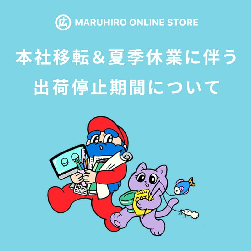 のインスタグラム：「いつもマルヒロオンラインショップをご利用いただき、誠にありがとうございます。  本社移転＆夏季休業に伴う出荷停止期間について、ご案内させていただきます。  ご注文をご検討されているお客さまは、こちらのご案内をご参考にしていただけましたら幸いです。  ------------------------------------ 【本社移転に伴う出荷停止期間】  誠に勝手ながら、本社移転により下記期間を出荷停止とさせていただきます。  🟡2023年8月1日(火)～8月5日(土)  ・休業前出荷分の受付締め切り：7月28日(金)午前9時まで ※コンビニ入金・銀行振込の場合、28日午前9時までにご入金の確認が取れた方のみとなります。 ・休業前最終出荷：7月31日(月) ※移転の状況により出荷日が前後する可能性がございます。  ------------------------------------ 【夏季休業に伴う出荷停止期間】  誠に勝手ながら、夏季休業により下記期間を出荷停止とさせていただきます。  🟡2023年8月9日(水)～8月16日(水)  休業前出荷分の受付締め切り：8月7日(月)正午まで ※コンビニ入金・銀行振込の場合、7日正午までにご入金の確認が取れた方のみとなります。 休業前最終出荷：8月8日(火) ※移転の状況により出荷日が前後する可能性がございます。  夏季休業後の発送開始日は8月17日(木)より順次出荷いたします。  #マルヒロ #まるひろ #maruhiro #HASAMI #BARBAR #波佐見焼 #陶器 #磁器 #オンライン #通販 #食器 #器」