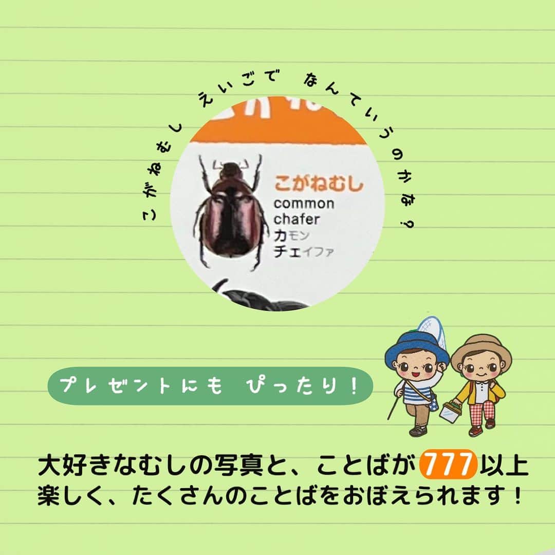 学研ゼミ【公式】さんのインスタグラム写真 - (学研ゼミ【公式】Instagram)「＼新発売／むしが大好きなお子さん、あつまれー‼️ 240万部突破『こどもずかん』シリーズに 『むし777』写真バージョンが登場🐞   多くのお子さんとパパママに支持され、 240万部を突破した『 #こどもずかん 』シリーズ。 このたび、夏の最新刊 『こどもずかん むし777 英語つき しゃしんバージョン』 が発売されました！🆕  こちらは 『 #こどもずかん777 英語つき しゃしんバージョン』 の #むし 編。 777語以上の #虫 にまつわることば（日本語＆英語）と、 人気の虫の写真を たっぷり収録しています。  掲載されている虫は #かぶとむし #くわがた むし てんとうむし ちょう　が　いもむし はち　あり　#せみ　かめむし ばった　かまきり とんぼ　など 計14ジャンル。  数、色、 ひらがな、カタカナ、アルファベットなど #知育 要素も充実しています✏️  それぞれのことばには、英語とふりがなつき。 『こどもずかん』のふりがなは 「読んだら、ネイティブの英語のように聞こえる！」 とのお声をいただいております✨ はじめての「 #おうち英語 」の導入にも👌  #昆虫 採集シーズンの #夏休み、 この『こどもずかん むし777』といっしょに ことばを楽しくおぼえてみましょう☀️  『 #こどもずかんむし 777 英語つき しゃしんバージョン』 監修　#岡島秀治 絵　#よしだじゅんこ おすすめの年齢：０歳～５歳 #Gakken #学研の絵本 #絵本 @gakken_ehon」7月13日 7時54分 - gakken_ehon