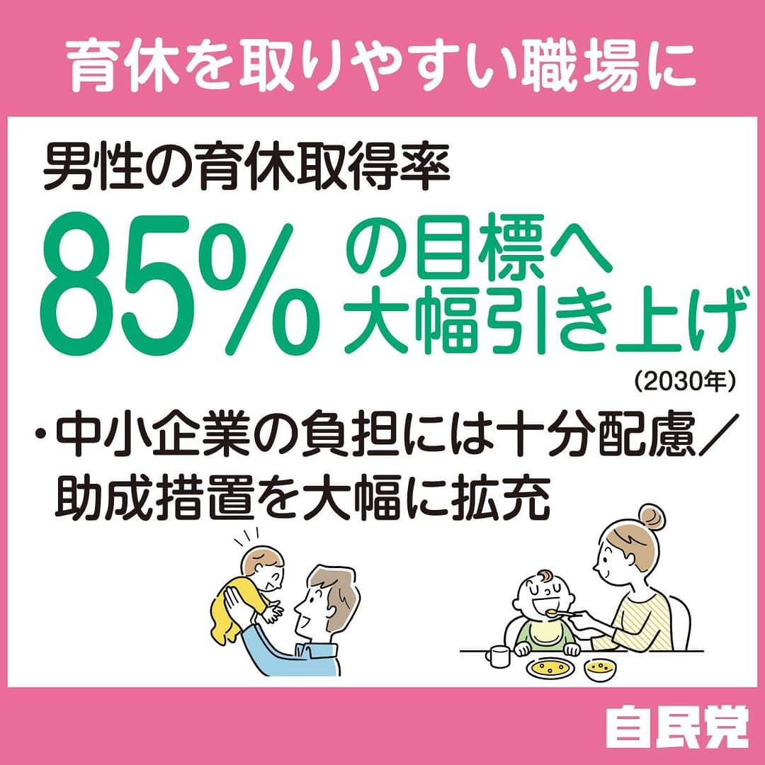 自民党のインスタグラム：「【こども未来戦略方針】  ②社会全体の構造や意識を変える「育休を取りやすい職場に」 男性の育休取得率を85％の目標へ、大幅に引き上げます。  #こども未来戦略 #育休」