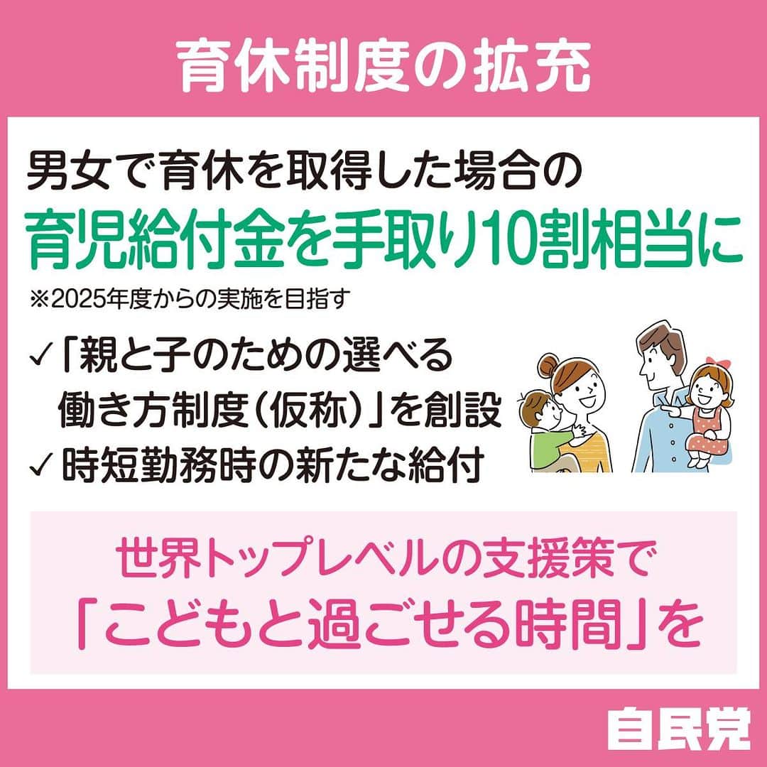 自民党さんのインスタグラム写真 - (自民党Instagram)「【こども未来戦略方針】  ②社会全体の構造や意識を変える「育休制度の拡充」 男女で育休を取得した場合の #育児給付金 を手取り10割相当に。  #こども未来戦略 #育休」7月13日 7時31分 - jimin.jp