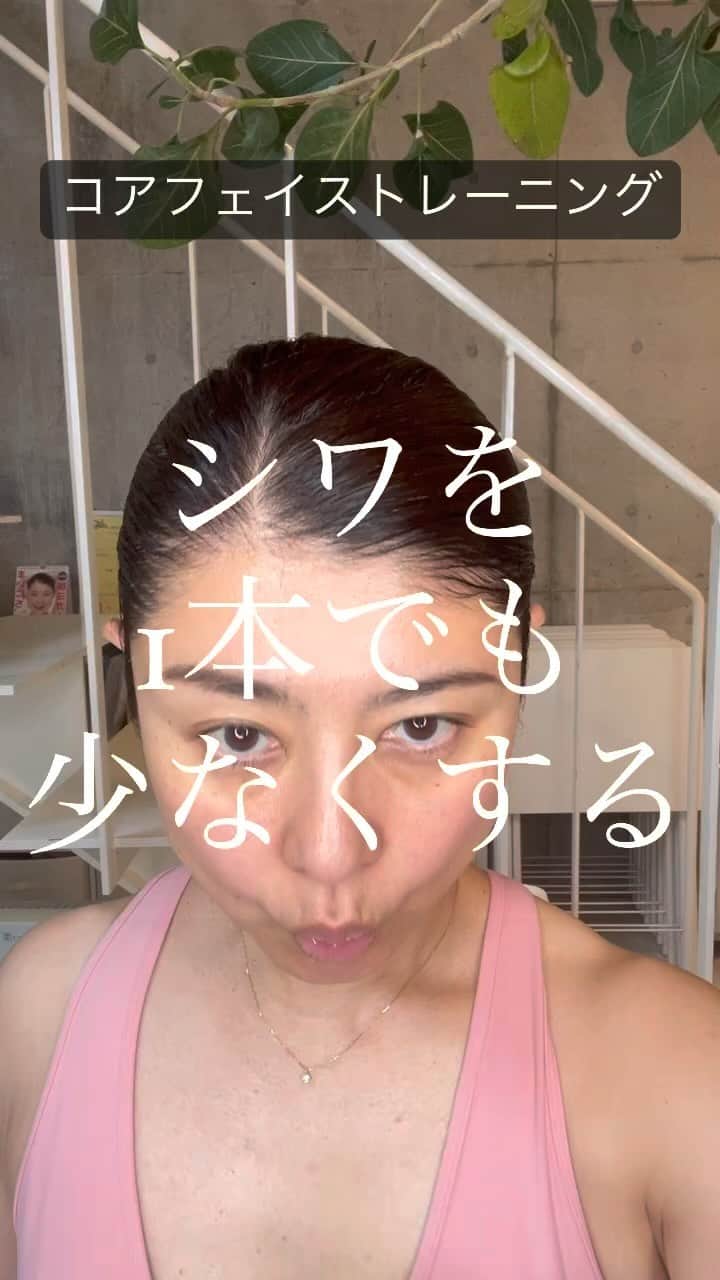 間々田佳子のインスタグラム：「コアフェイストレーニングが マニアックと言われる理由は ここにある…かな？…笑笑  顔に変化を出したいのであれば 顔カラダをつなげる事が大事！  私はシワがなくなってきてる♡  やってみてね！ 効いているのか分からない方は たぶん できてない…  コアフェイストレーニングを 一緒に極めて行きましょう！  -————————— 顔の学校　 マイメソッドアカデミー 月額レッスン、そして単発レッスンなどニーズに合わせて各種顔の筋トレ講座をご用意しております。 『レゼルバ　間々田』で検索してね！ -—————————  #コアフェイストレーニング ＃間々田佳子 #表情筋トレーニング #顔痩せ  #小顔 #顔自力修正」