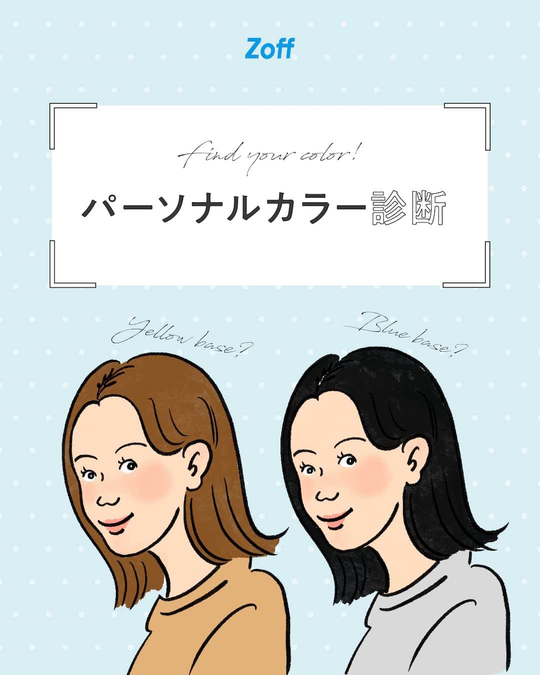 Zoff Officialのインスタグラム：「【パーソナルカラー診断】 日差しが強くなり眩しさを感じ始めるこの時期。 旅行やおでかけのおともにサングラスの購入を検討している方も多いはず。 洋服のように、自分のパーソナルカラーにあわせてサングラスを選んでみては？ タイプ別に似合うカラーレンズをご紹介。  自分のパーソナルカラーが分からない方は、Zoff公式HP内のサングラス特設ページ内の「パーソナルカラー診断」をチェック  #zoff #ゾフ #メガネ #伊達メガネ #だてめがね #めがね女子 #メガネ女子 #メガネのある生活 #メガネの選び方 #メガネファッション #パーソナルカラー #診断 #パーソナルカラー #イエベ春 #ブルベ夏 #イエベ秋 #ブルベ冬 #glasses #eyewear #eyewearbrand #eyewearcollection #eyewearlovers #eyewearph #fashionglasses #mynewglasses #wearglasses #personalcolor #yellowbase #bluebase」